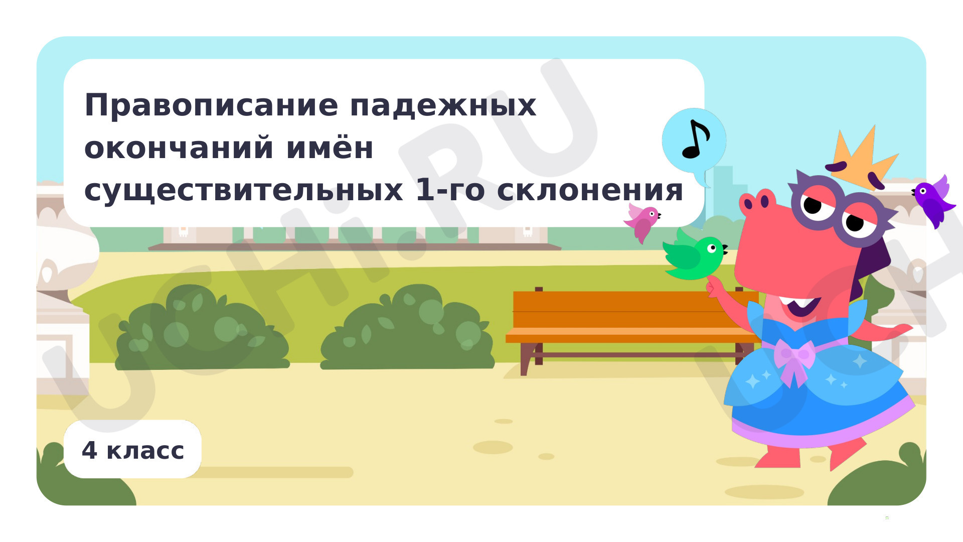 Предпросмотр материала Правописание падежных окончаний имён существительных 1 склонения