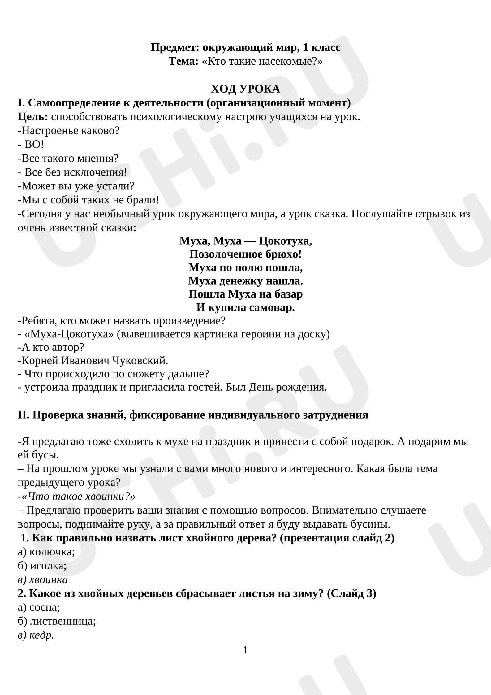 Предпросмотр материала План урока окружающего мира. Насекомые.