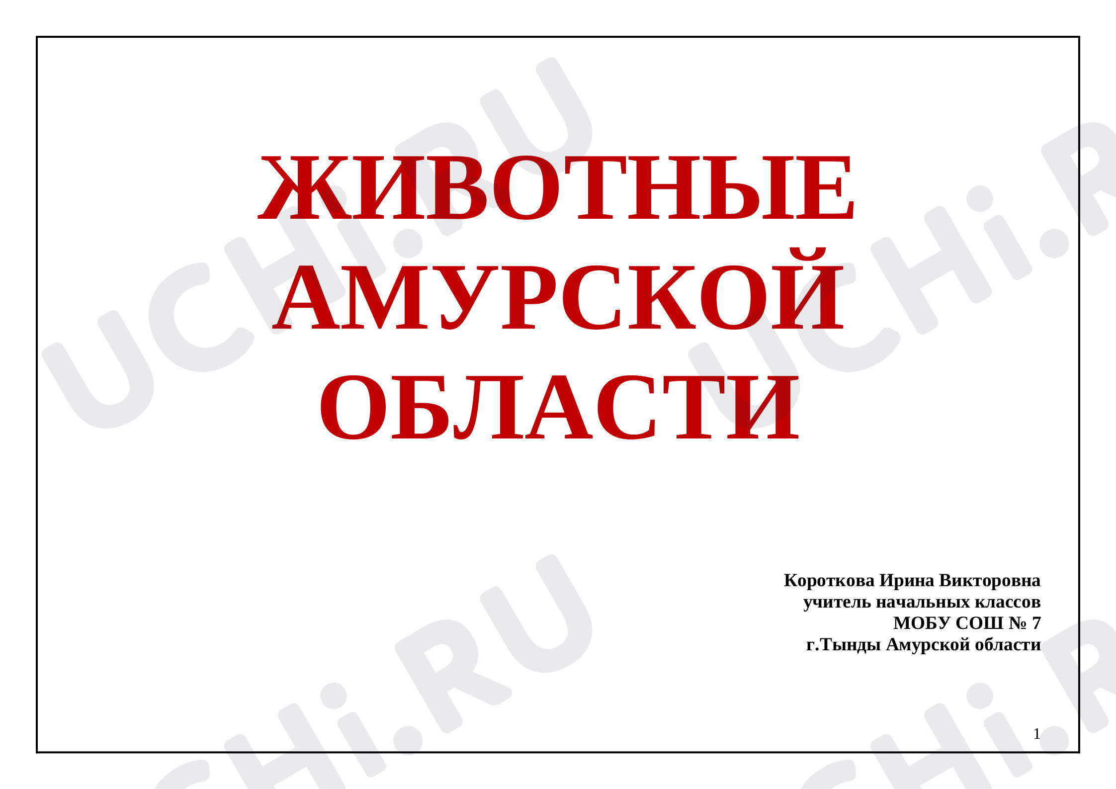 Предпросмотр материала Животные Амурской области