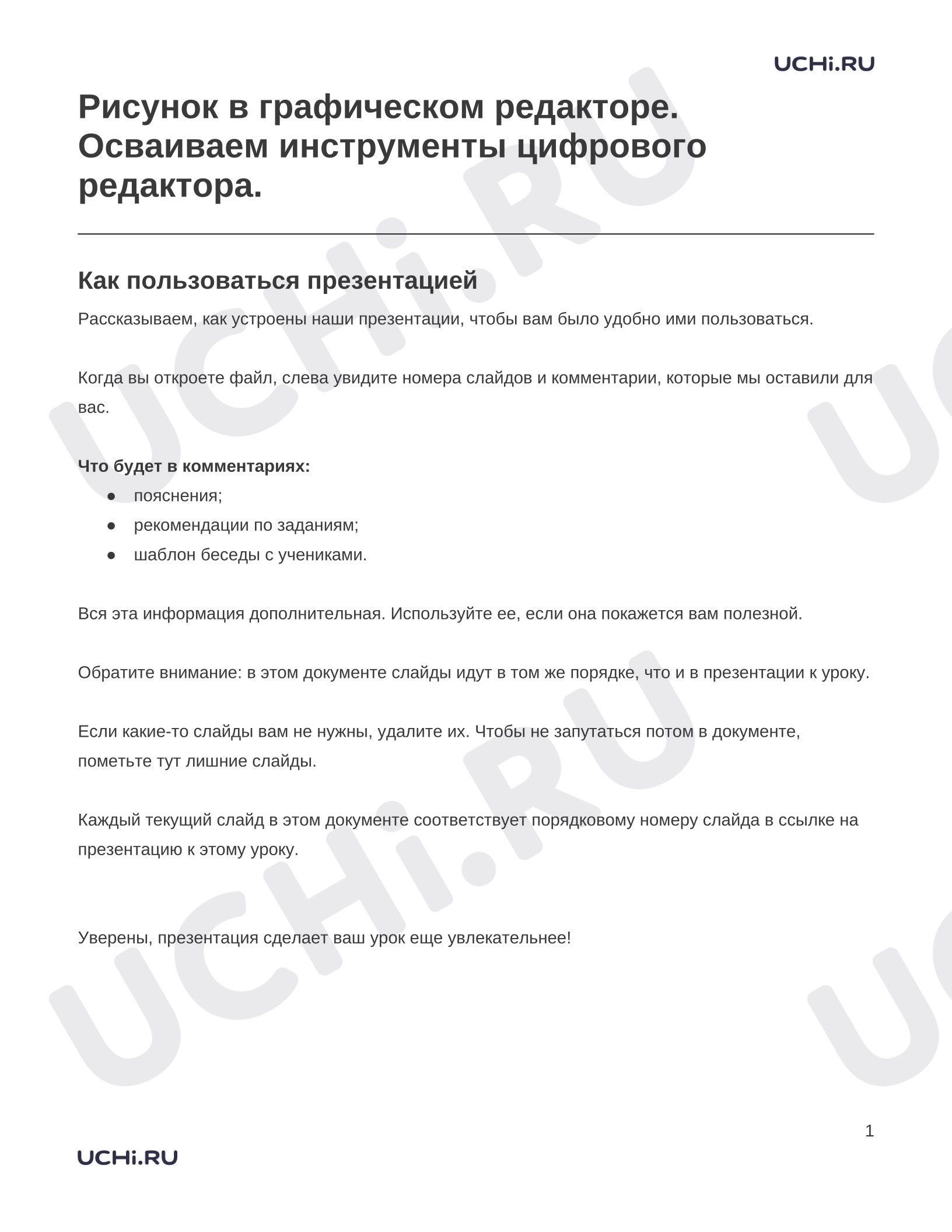 Предпросмотр материала Заметки к презентации «Рисунок в графическом редакторе. Осваиваем инструменты цифрового редактора.»