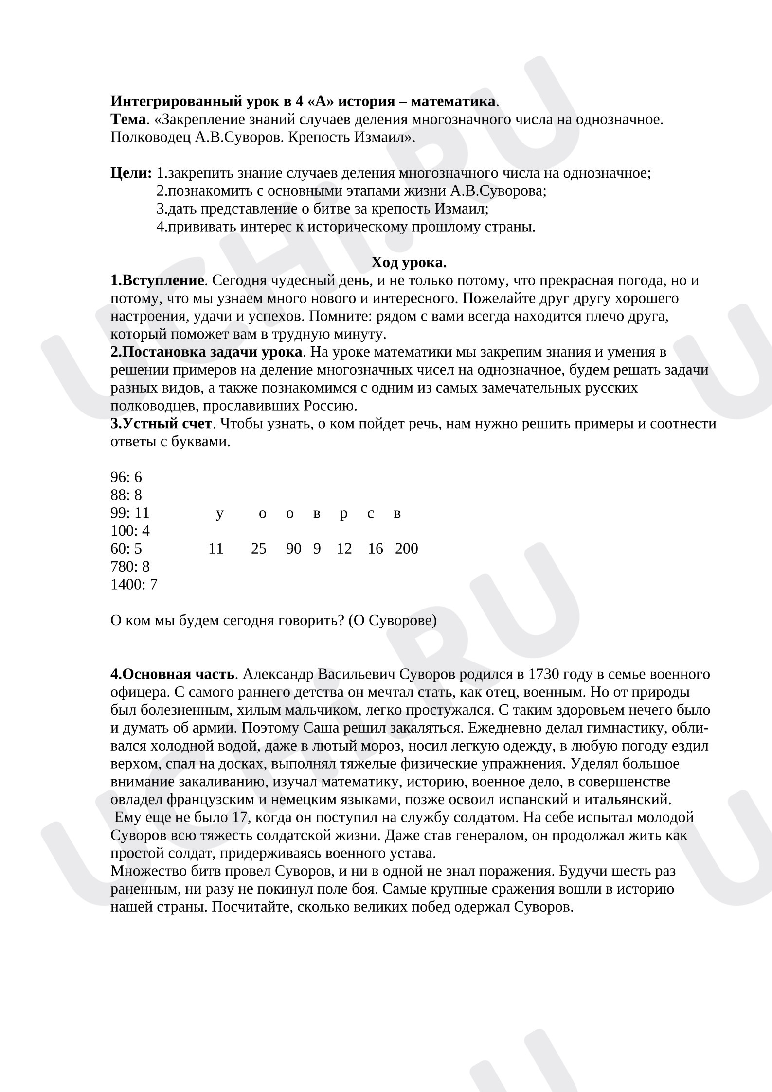 Предпросмотр материала План урока математики по теме: «Закрепление знаний случаев деления многозначного числа на однозначное. Полководец А.В.Суворов. Крепость Измаил