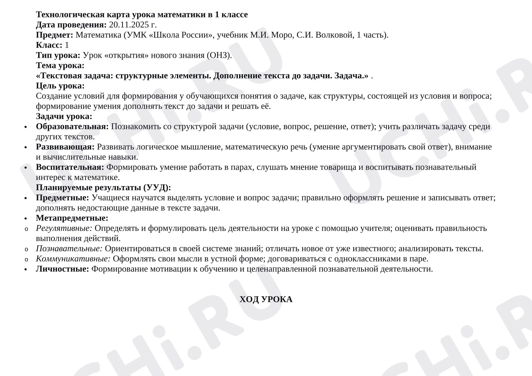Предпросмотр материала Технологическая карта урока математики. Задачи.