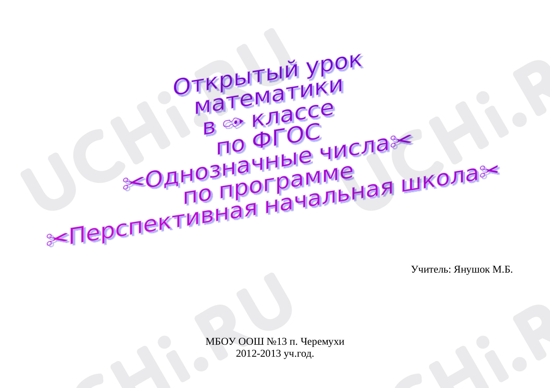 Предпросмотр материала Однозначные числа