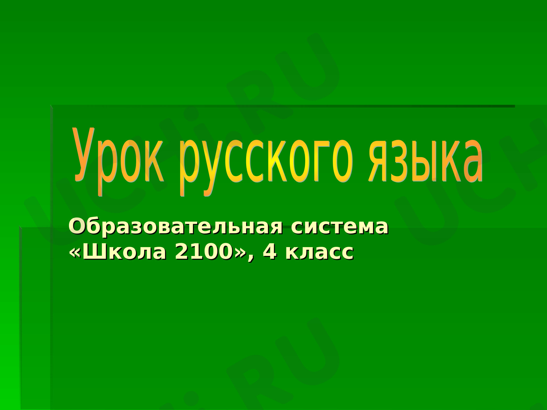Предпросмотр материала Презентация к уроку русского языка. Сложное предложение.