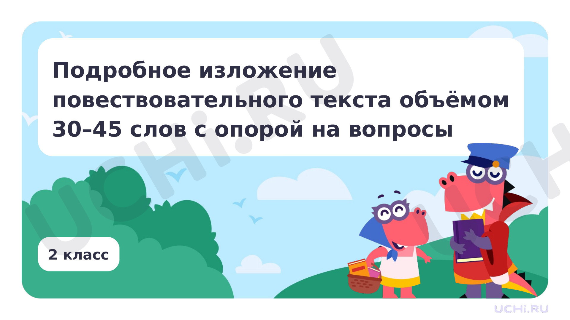 Предпросмотр материала Подробное изложение повествовательного текста объёмом 30–45 слов с опорой на вопросы