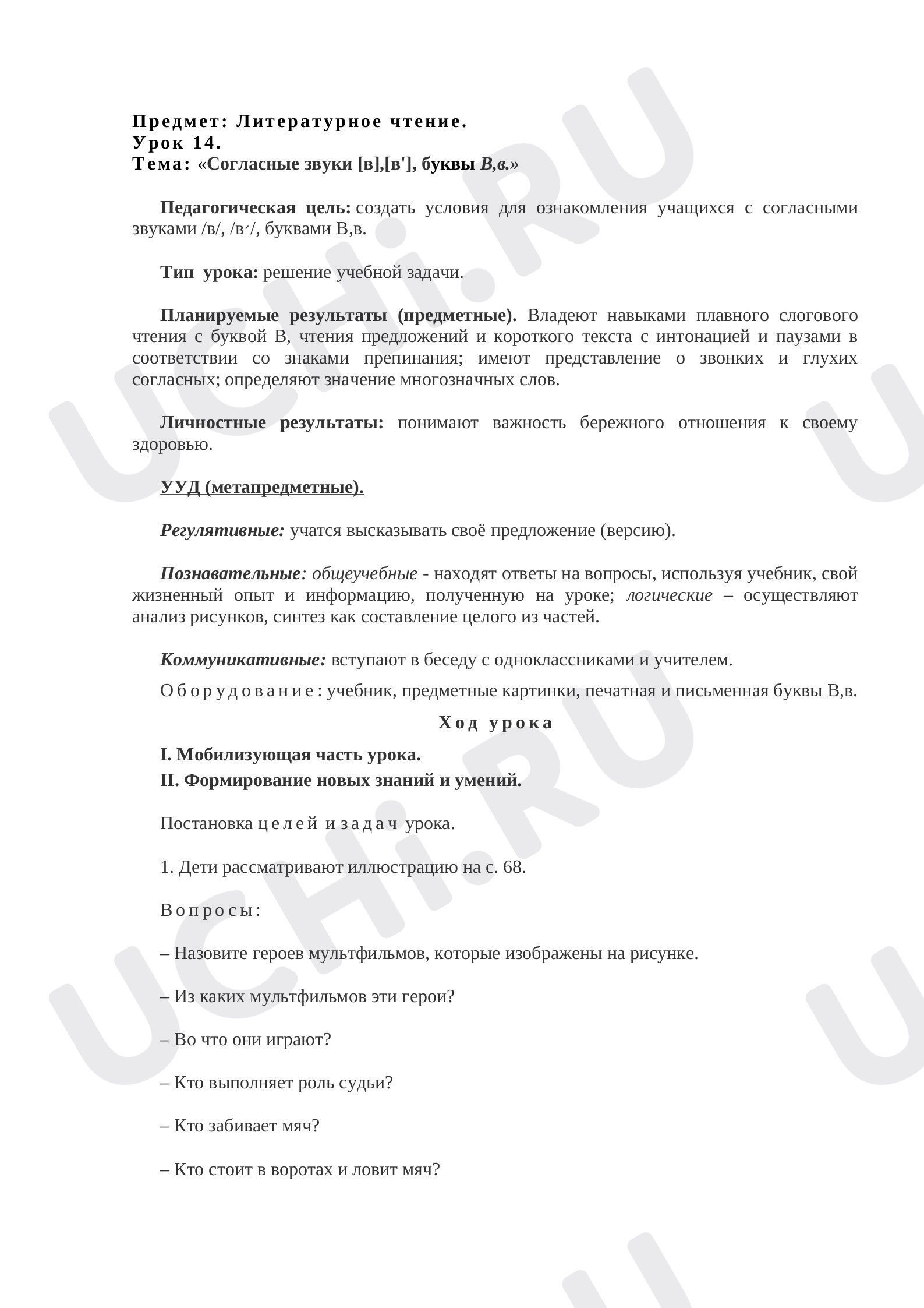 Предпросмотр материала План урока обучения грамоте по теме: Буква В
