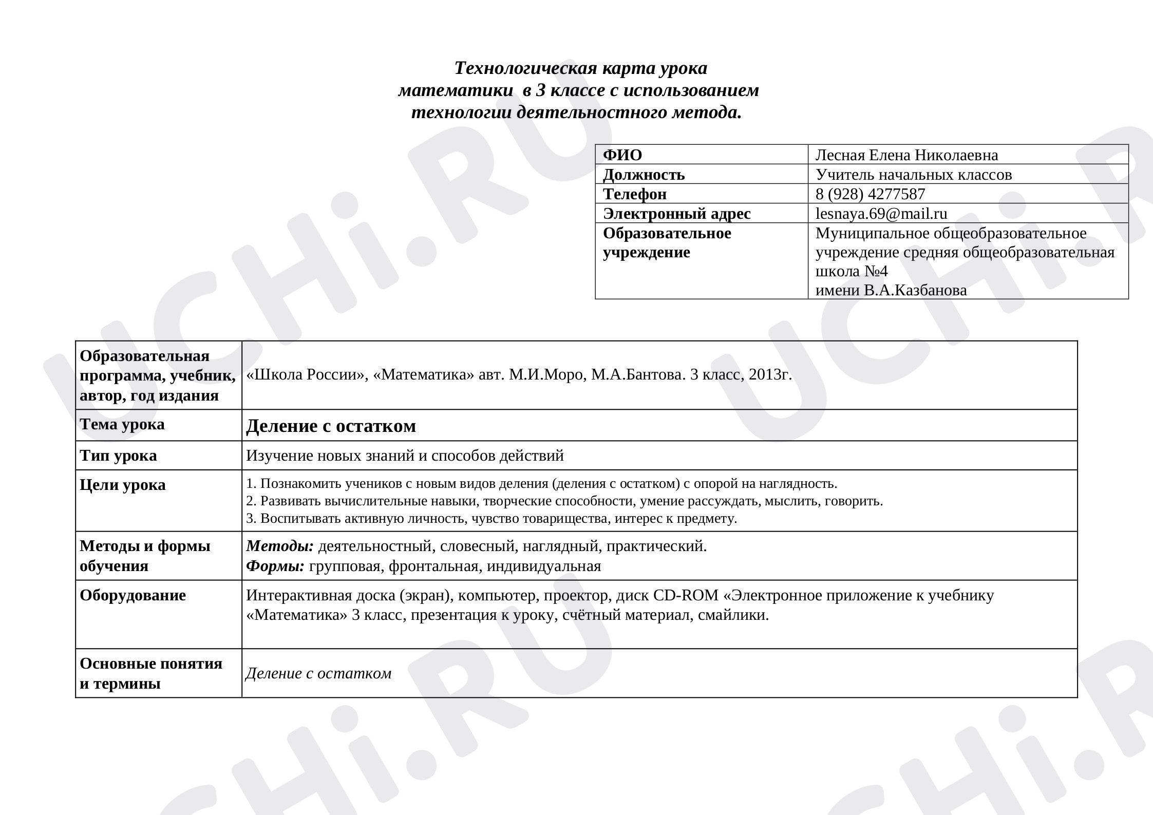 Предпросмотр материала Деление с остатком