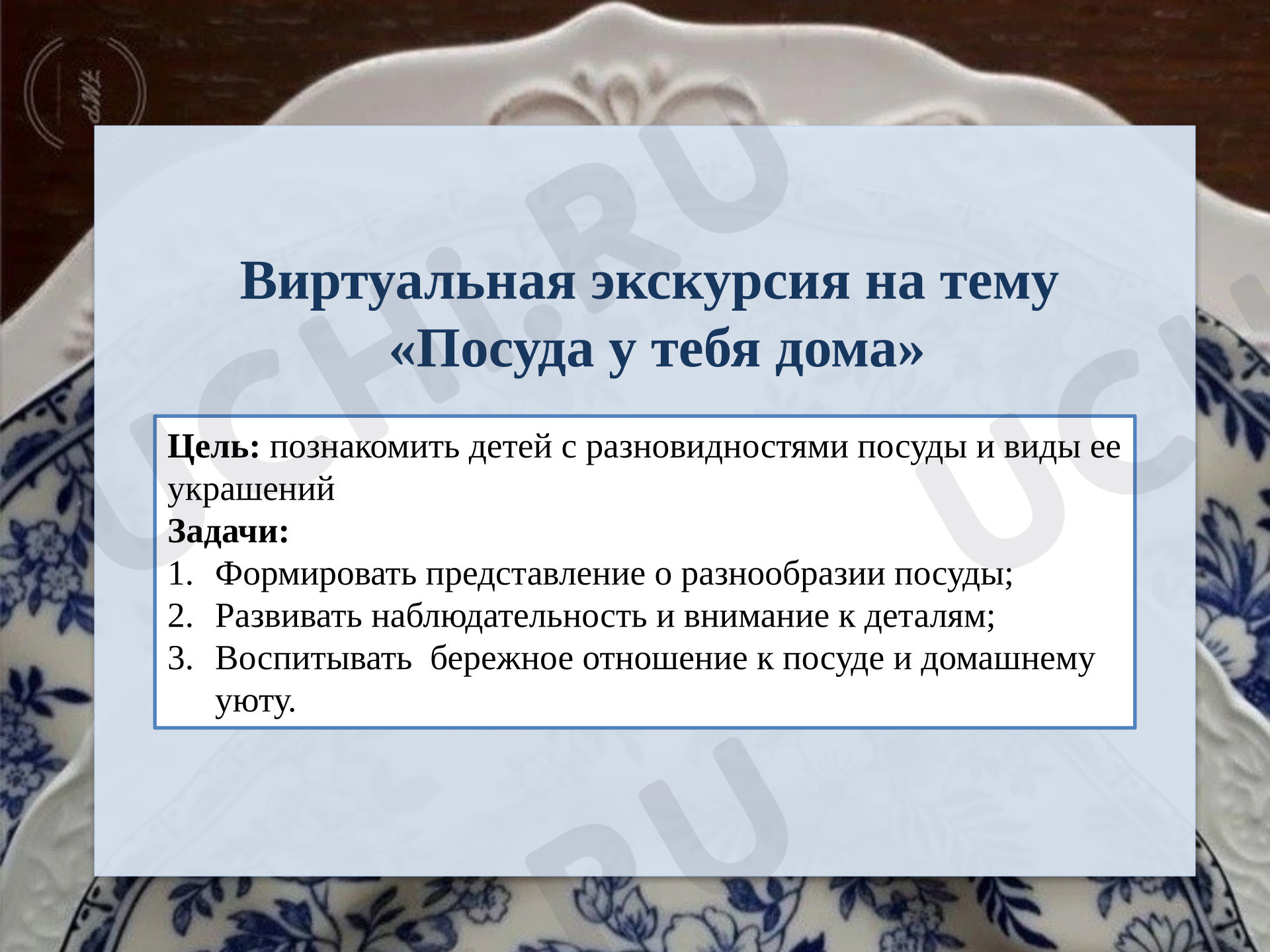 Предпросмотр материала Презентация к уроку изобразительного искусства. Какая посуда у тебя дома (Виртуальная экскурсия)
