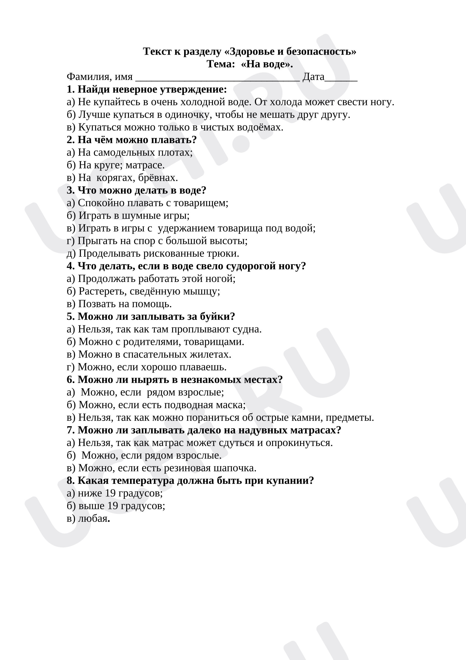 Предпросмотр материала Текст к разделу «Здоровье и безопасность» Тема:  «На воде». 2 класс Окружающий мир