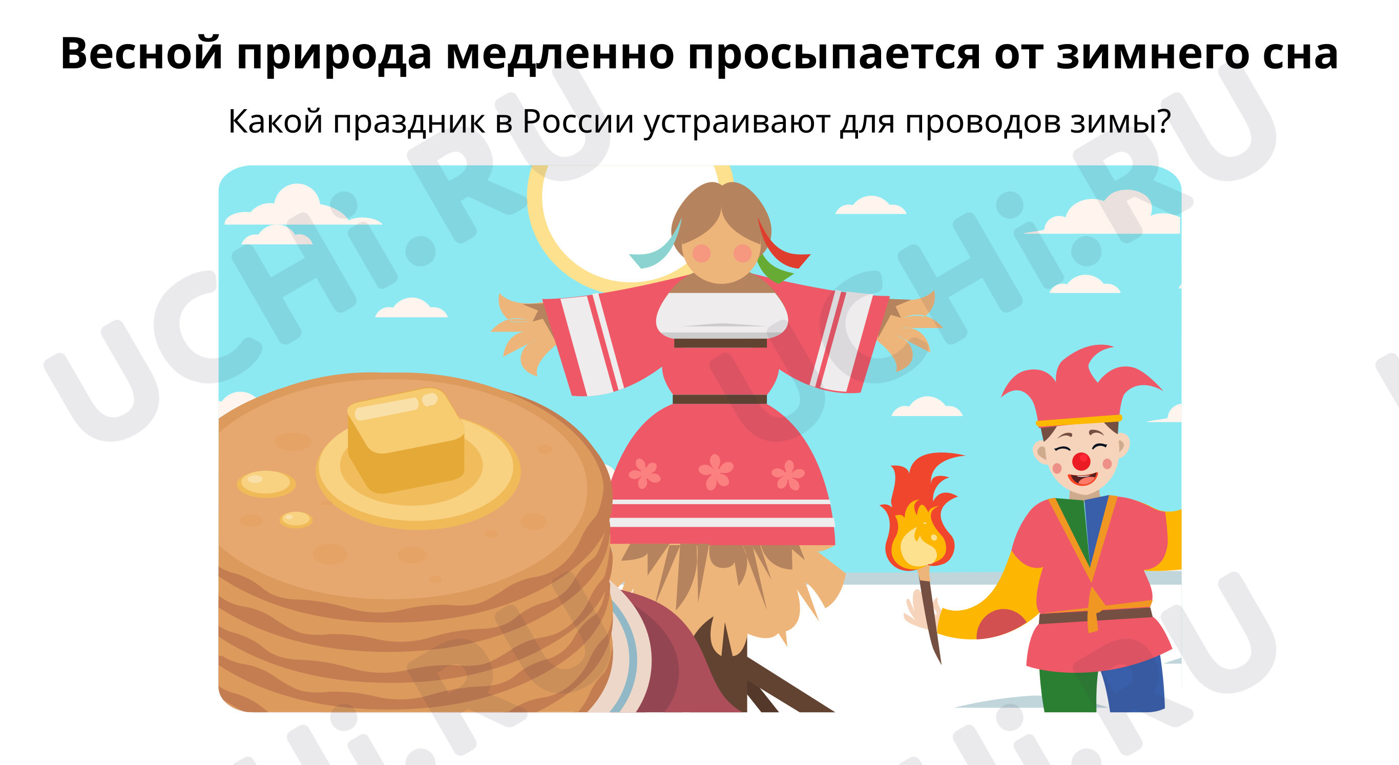 Предпросмотр материала Приход весны