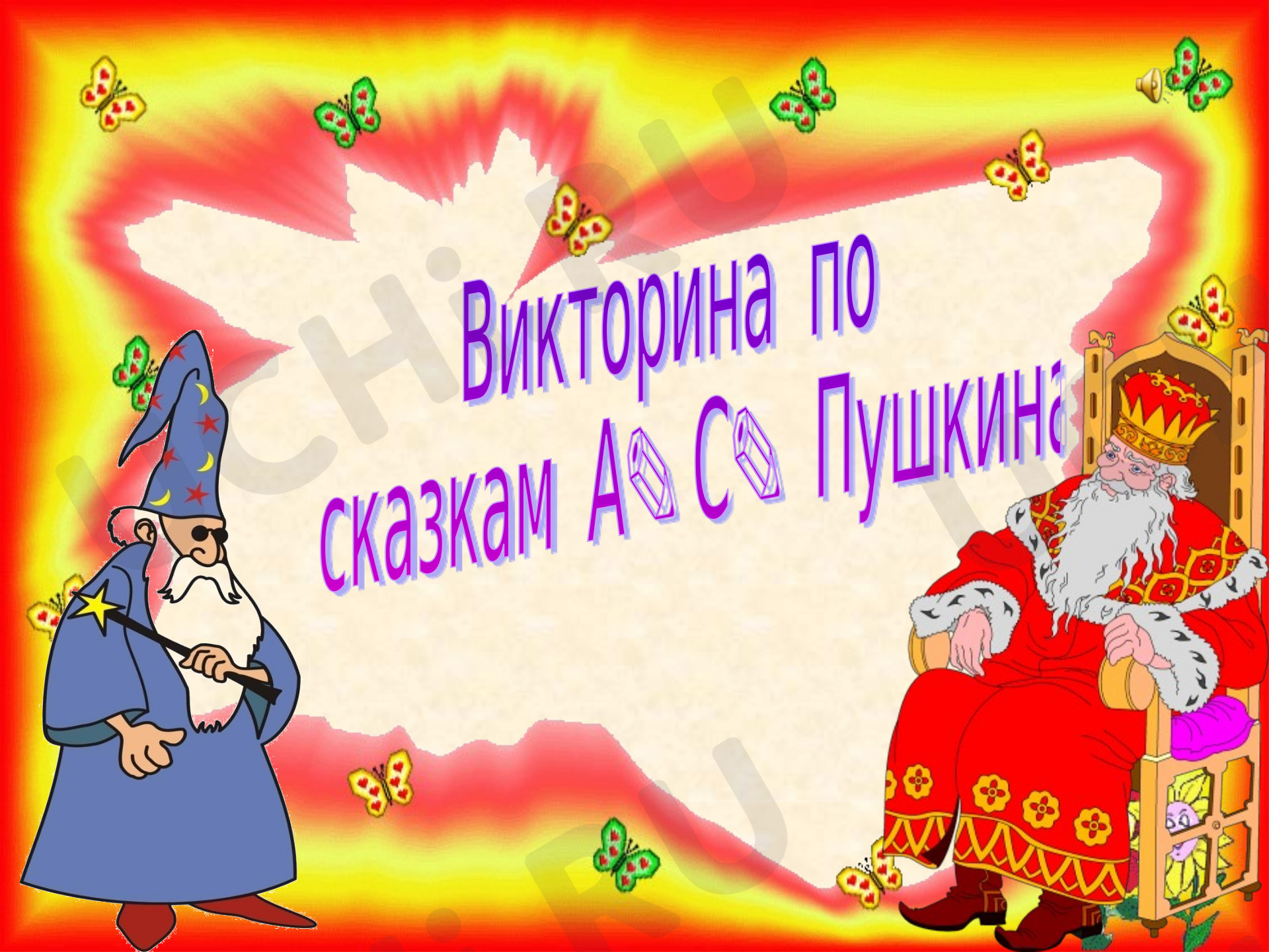 Предпросмотр материала Презентация к  уроку литературного чтения по теме: "Викторина по сказкам А. С. Пушкина"