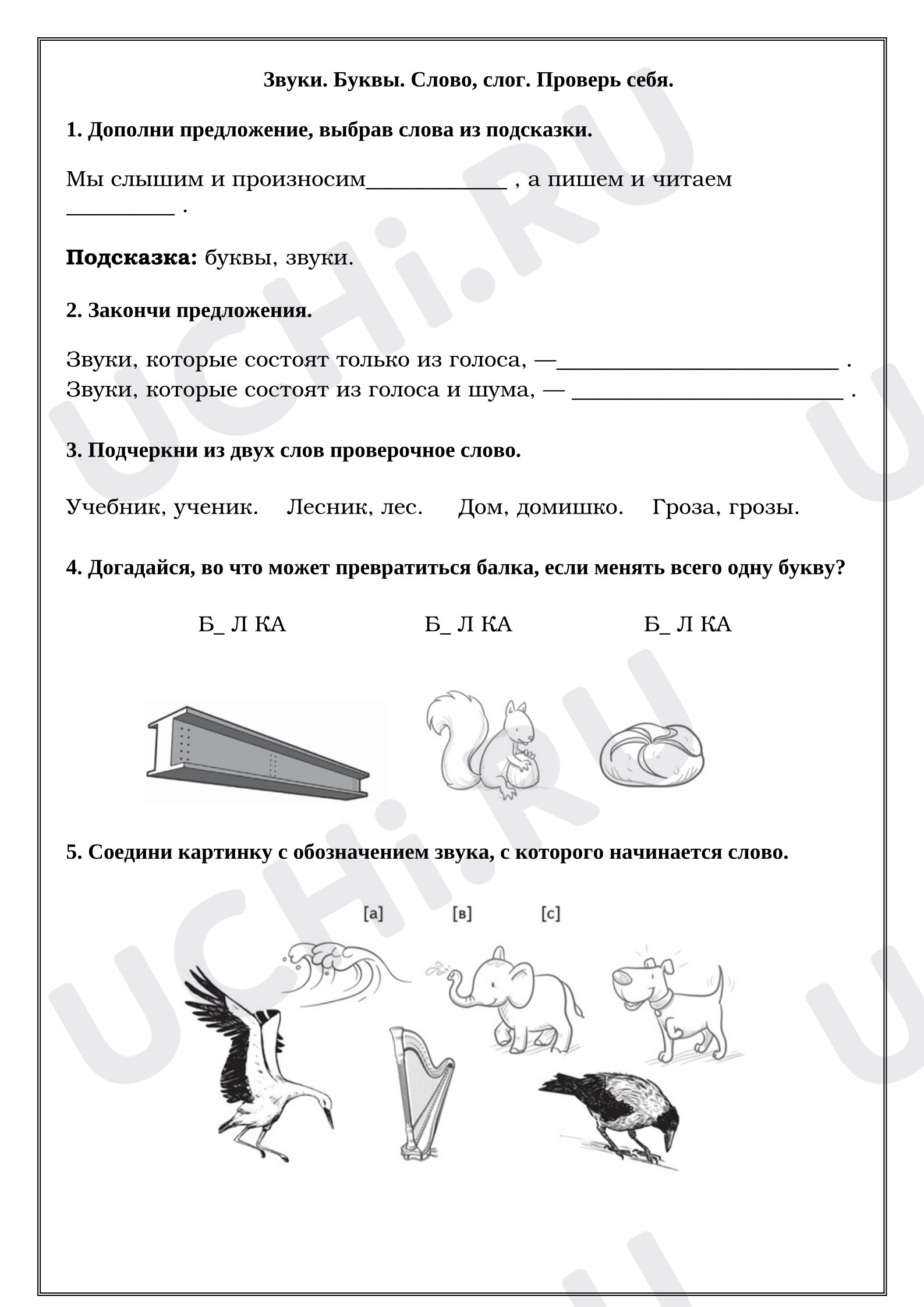 Предпросмотр материала Рабочий лист к уроку русского языка. Звуки. Буквы. Слово, слог.