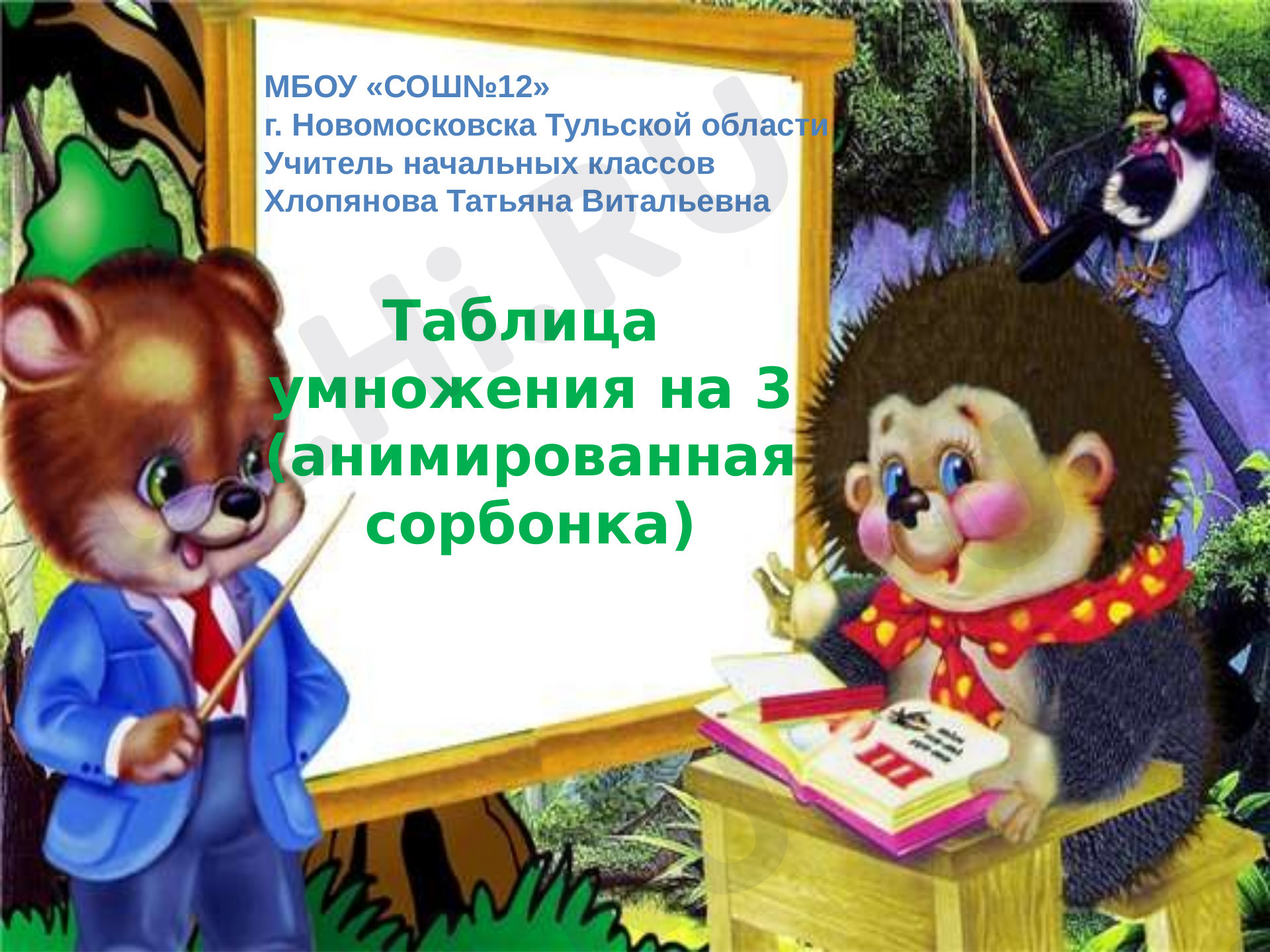 Предпросмотр материала Анимированная сорбонка. Таблица умножения на 3