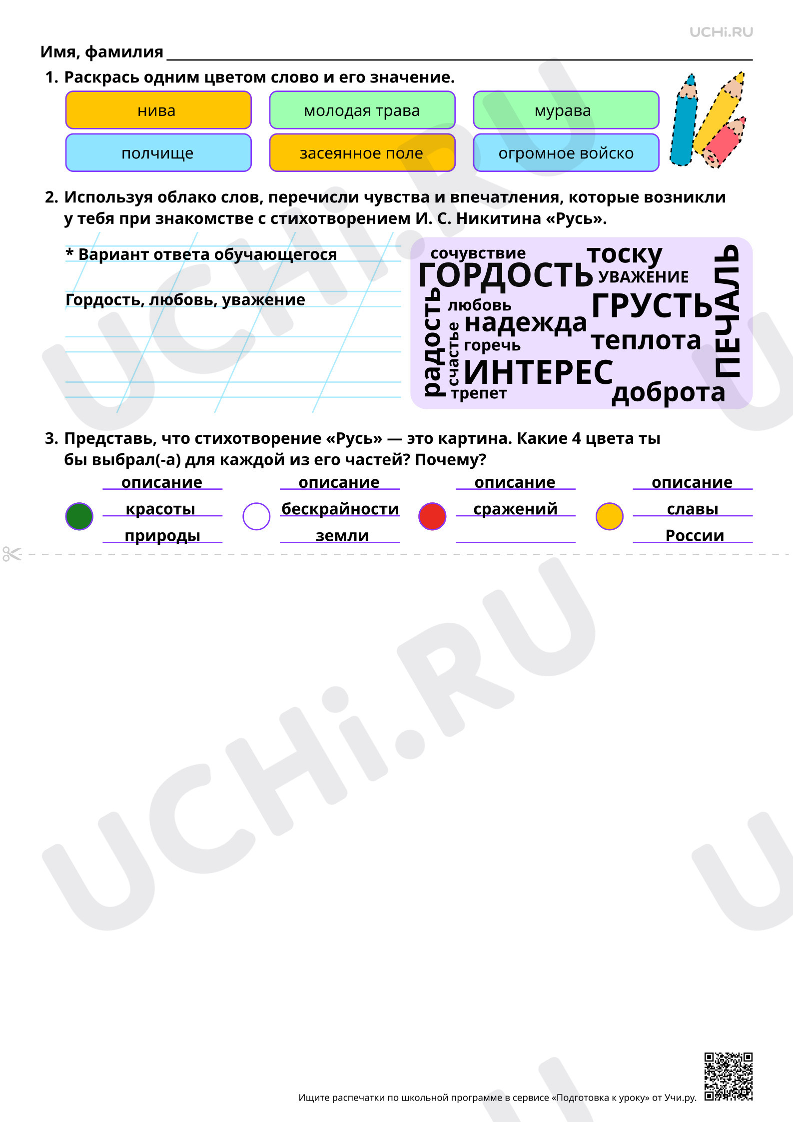 Предпросмотр материала Тема «Родина». И. С. Никитин «Русь». Ответы