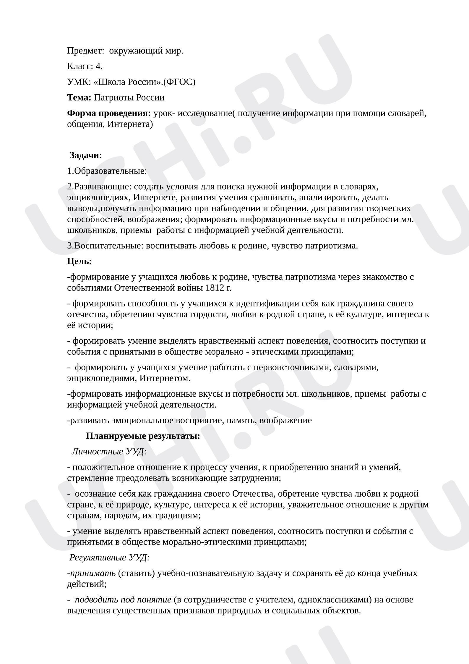 Предпросмотр материала Конспект урока окружающего мира. Патриоты России.