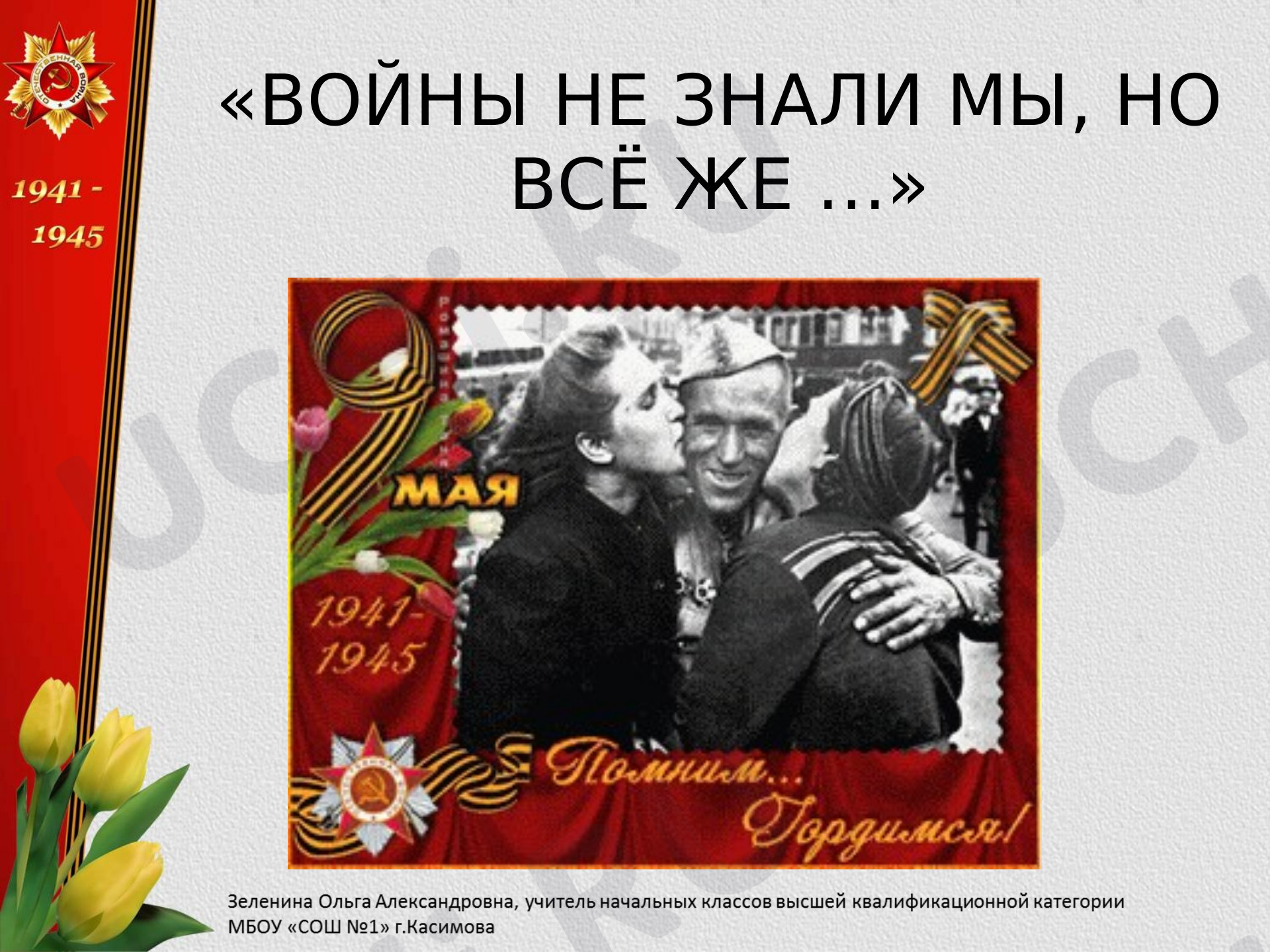 Предпросмотр материала Войны не знали мы, но все же