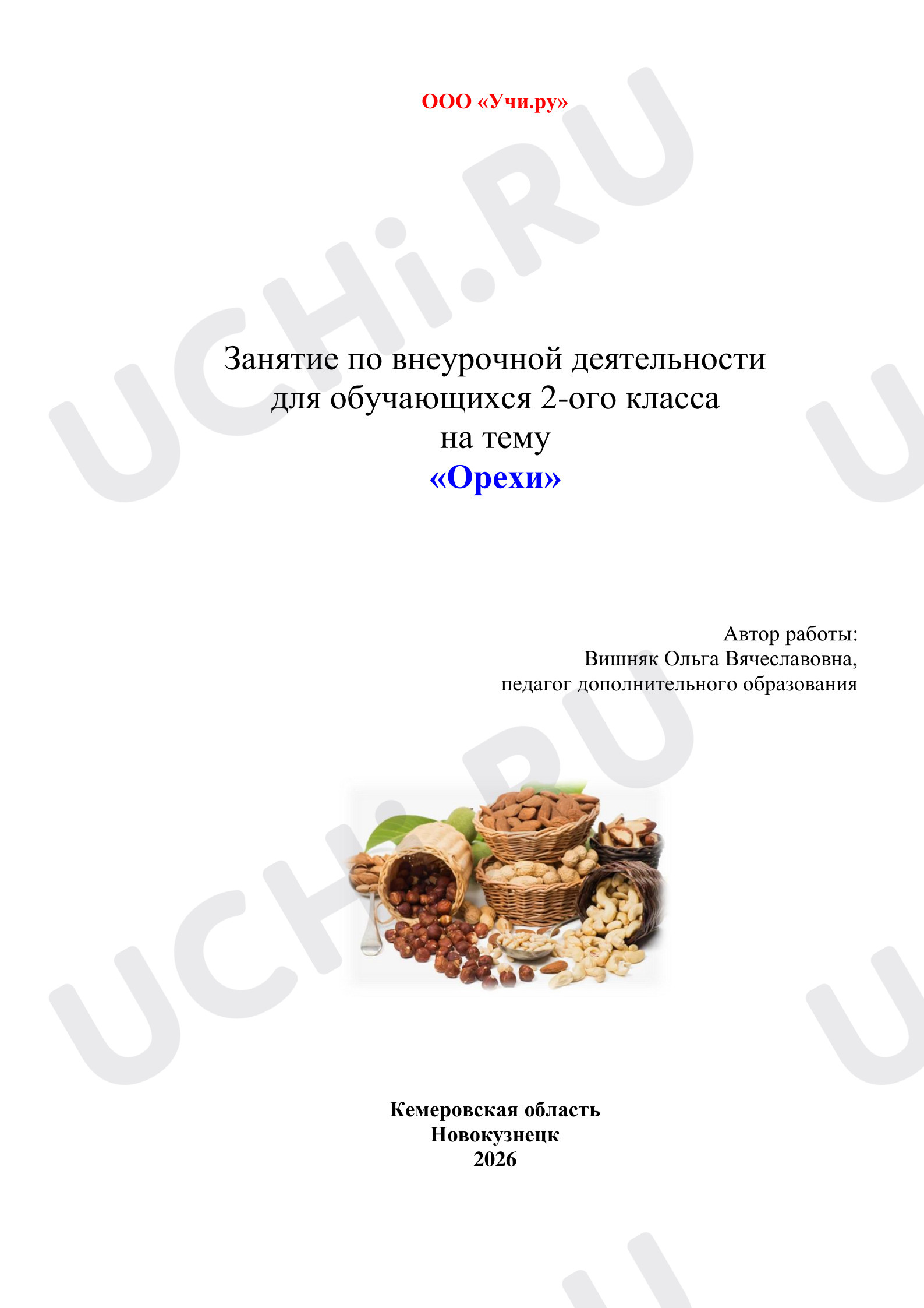 Предпросмотр материала Методическая разработка «Орехи»