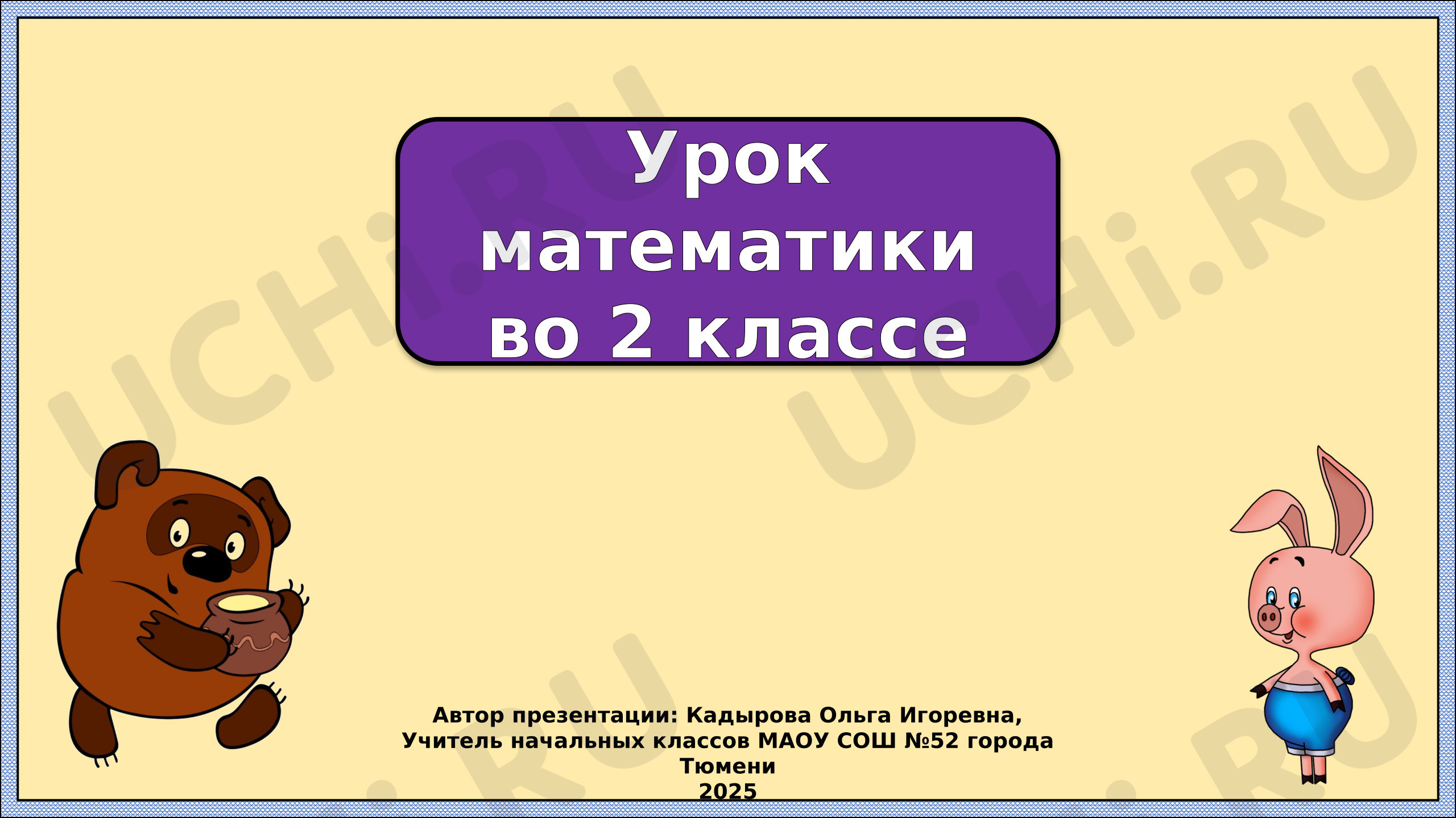 Предпросмотр материала Презентация к уроку математики по теме: Переместительное свойство умножения. Закрепление