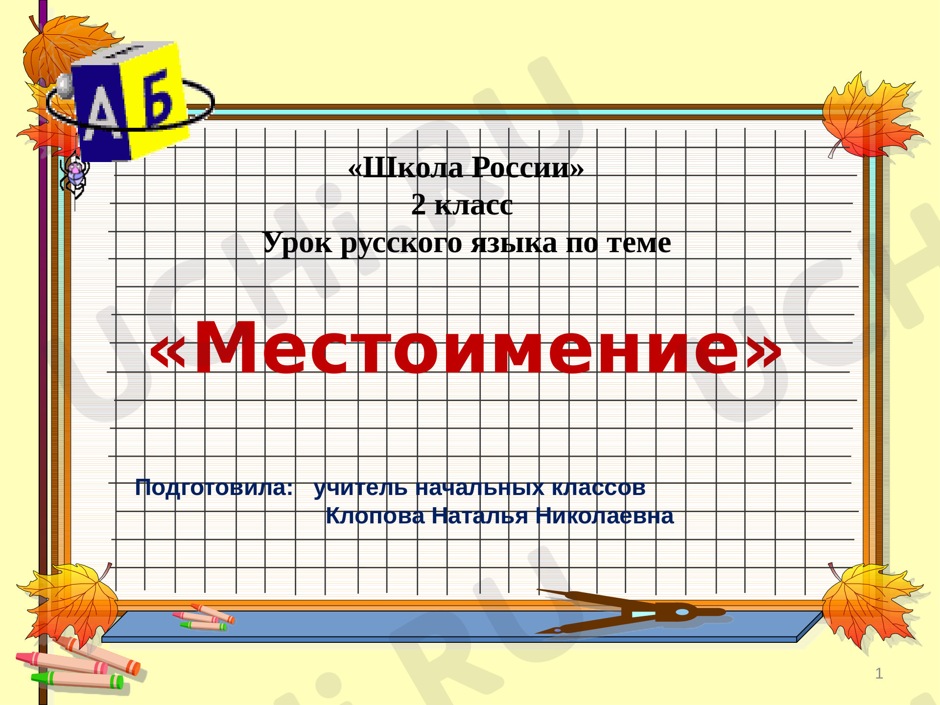 Предпросмотр материала Презентация к уроку русского языка по теме: Что такое местоимение?