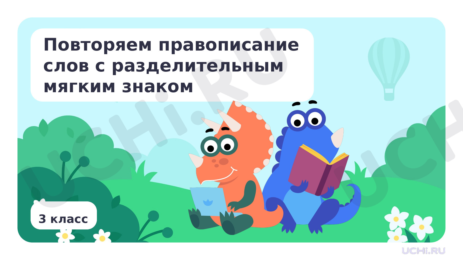 Предпросмотр материала Повторяем правописание слов с разделительным мягким знаком