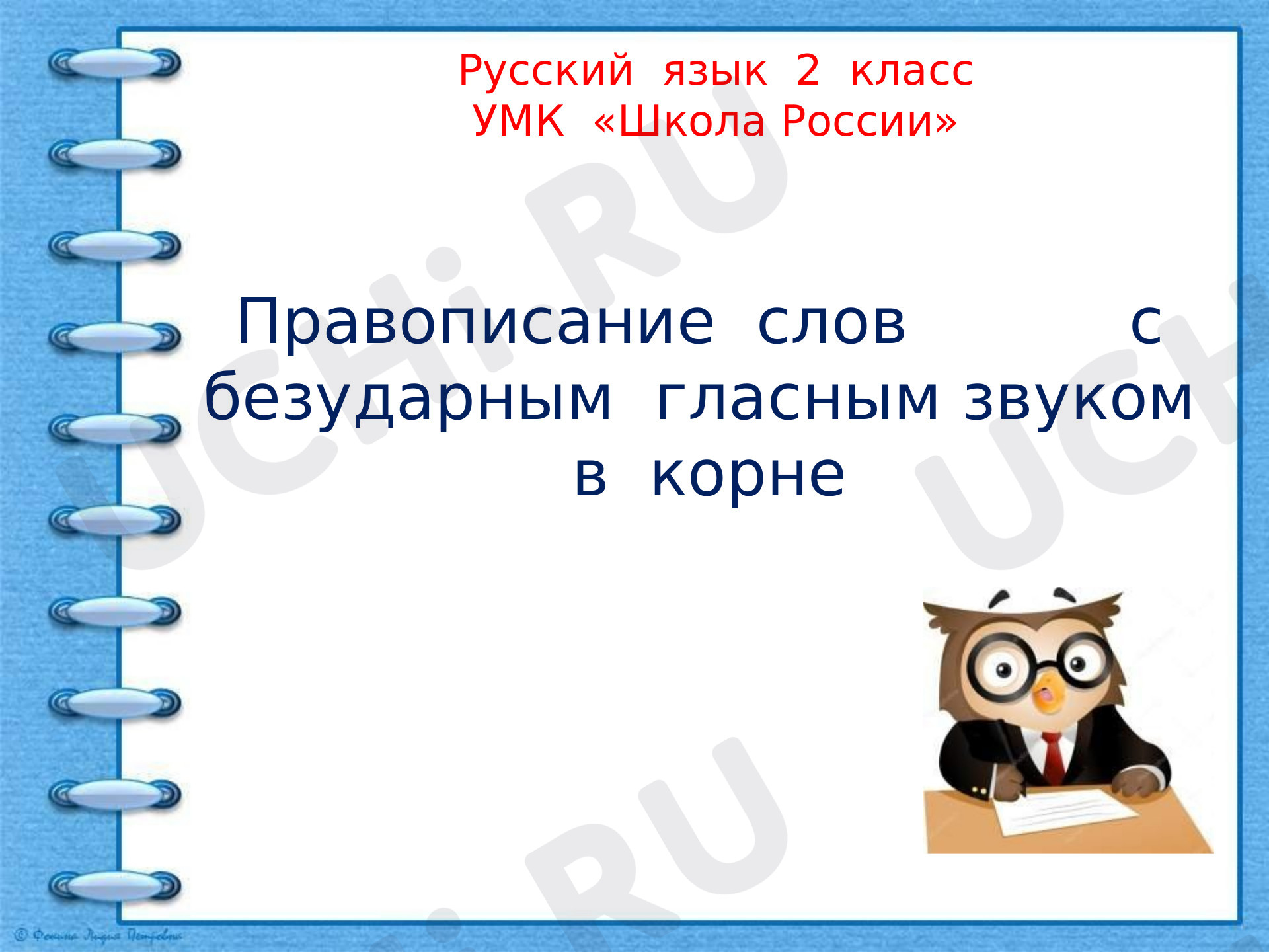 Предпросмотр материала Презентация к уроку русского языка. Безударные гласные в конце слова.
