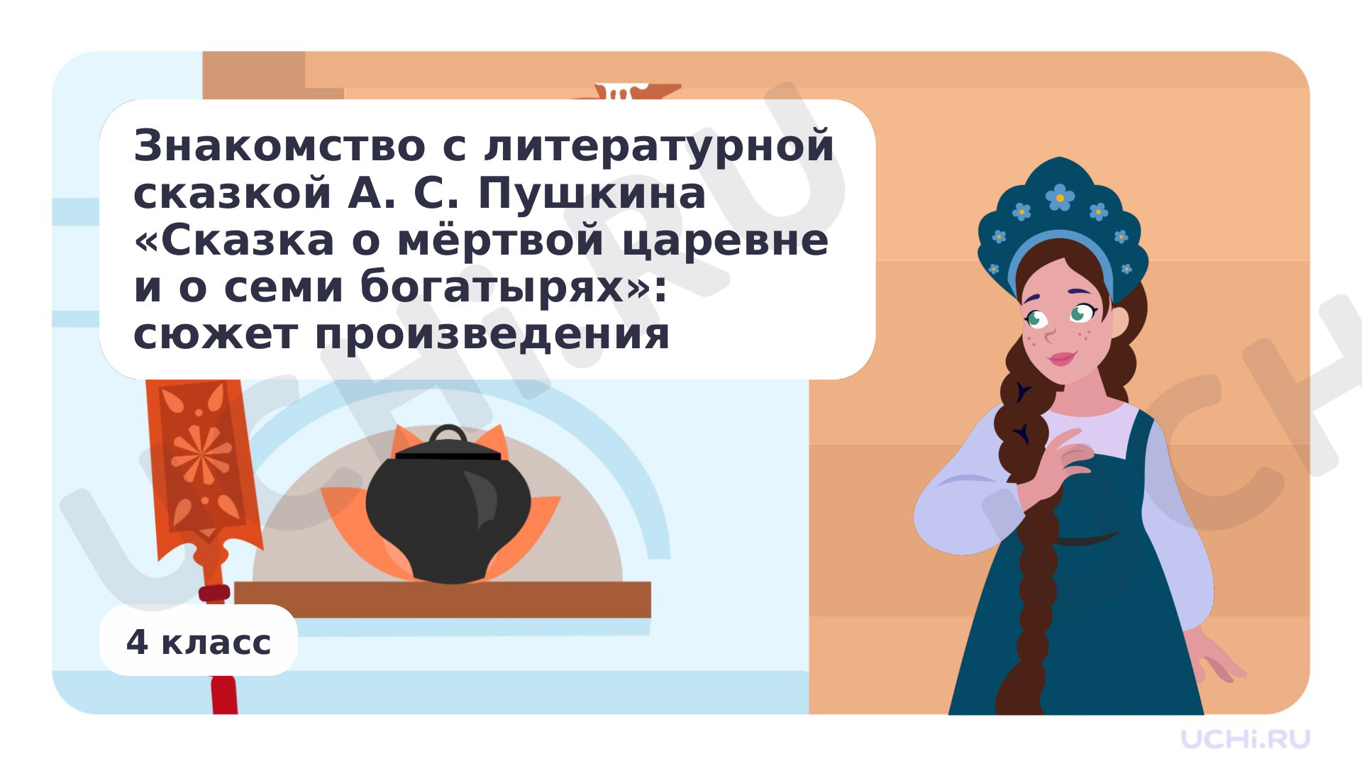 Предпросмотр материала Знакомство с литературной сказкой А. С. Пушкина «Сказка о мёртвой царевне и о семи богатырях»: сюжет произведения