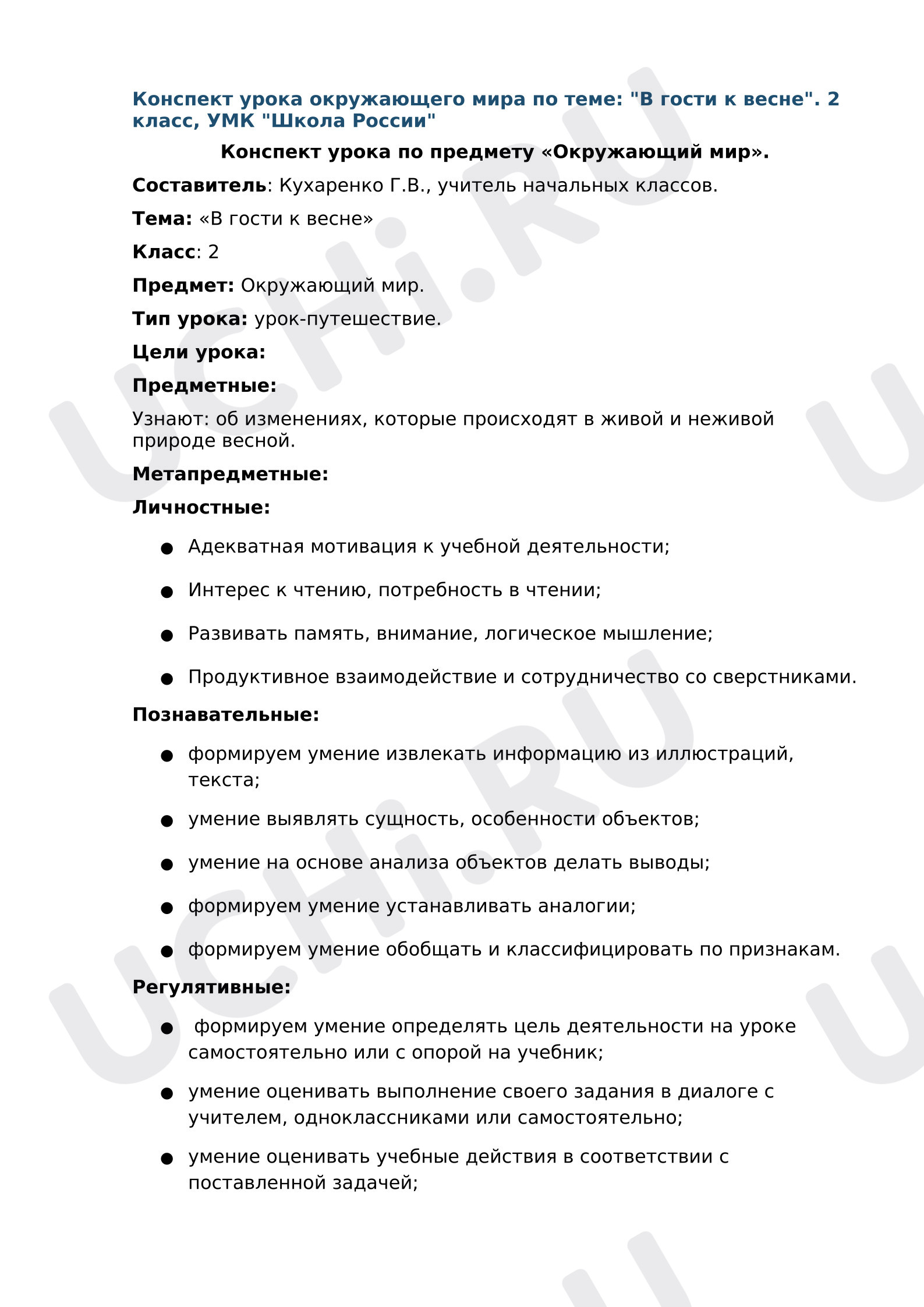 Предпросмотр материала Конспект урока окружающего мира по теме «В гости к весне».