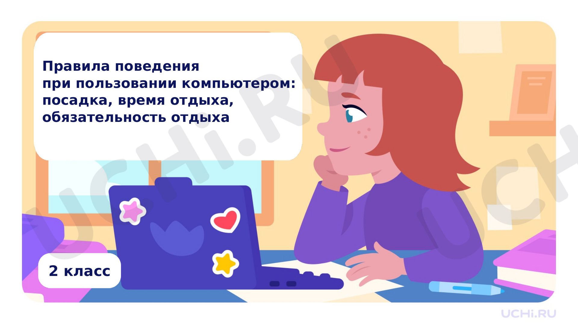 Предпросмотр материала Правила поведения при пользовании компьютером: посадка, время отдыха, обязательность отдыха и другие