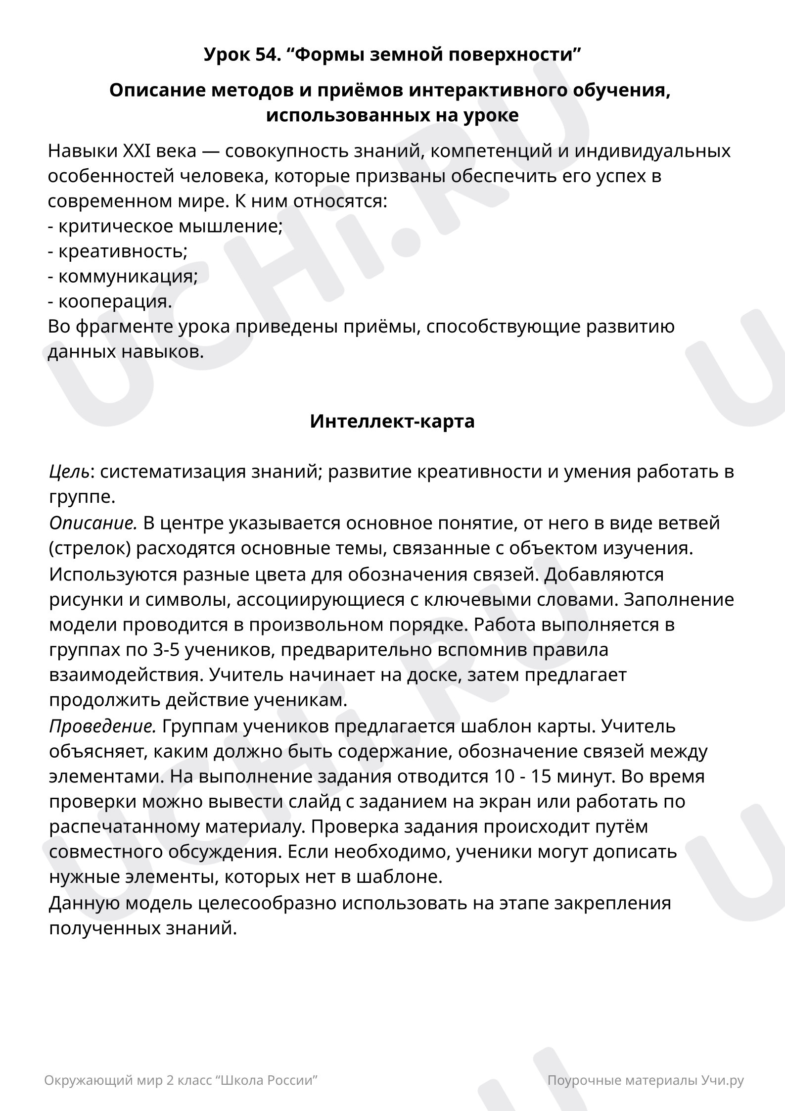 Предпросмотр материала Инструкция по работе с интеллект-картой
