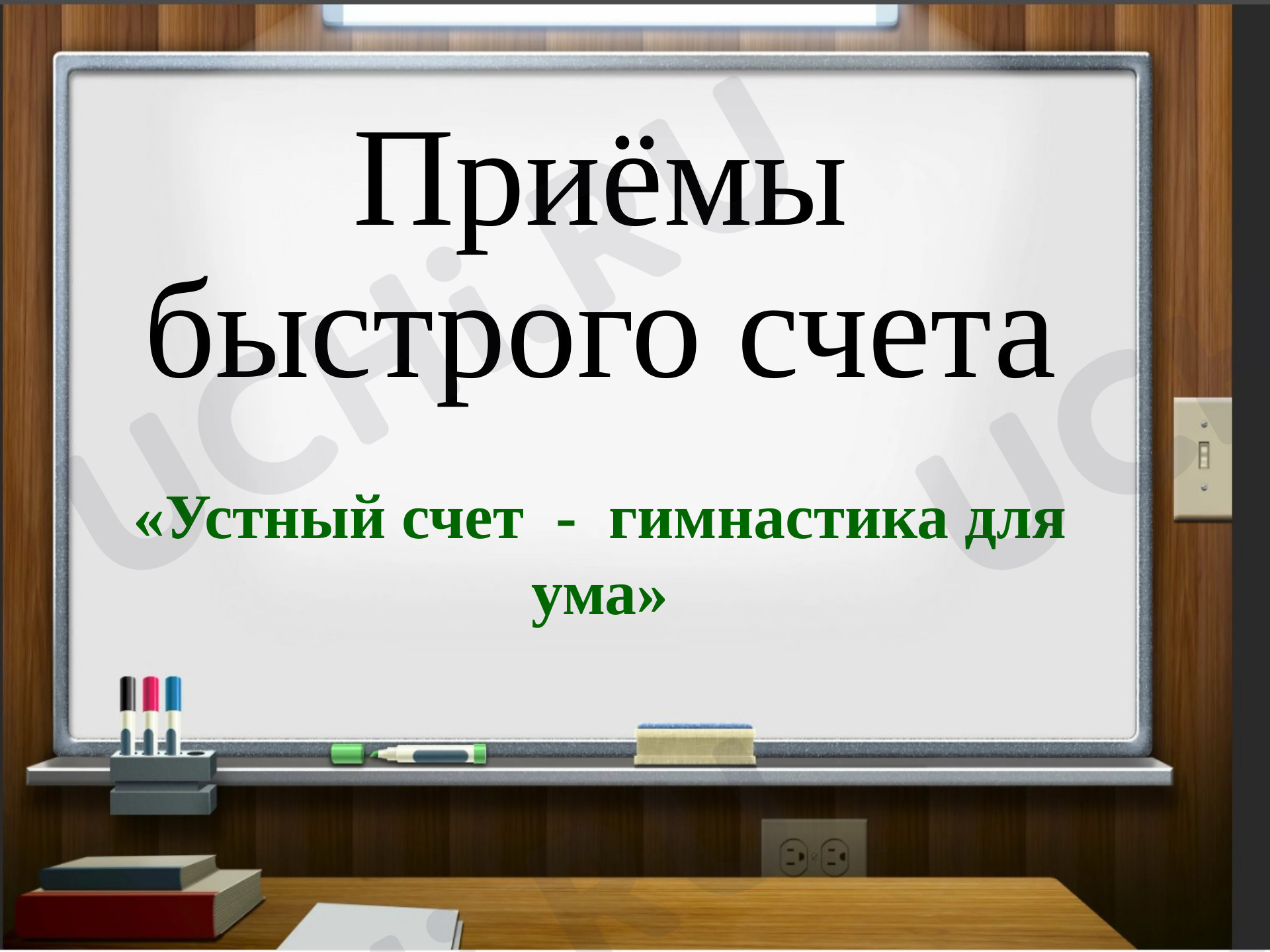 Предпросмотр материала Приёмы быстрого счёта