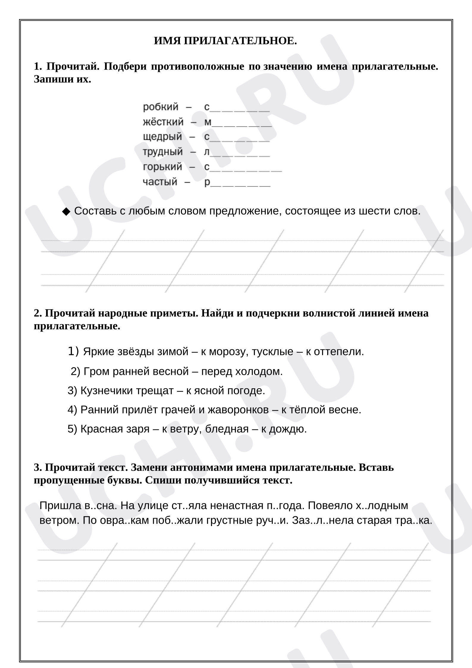 Предпросмотр материала Рабочий лист к уроку русского языка. Прилагательное. 3