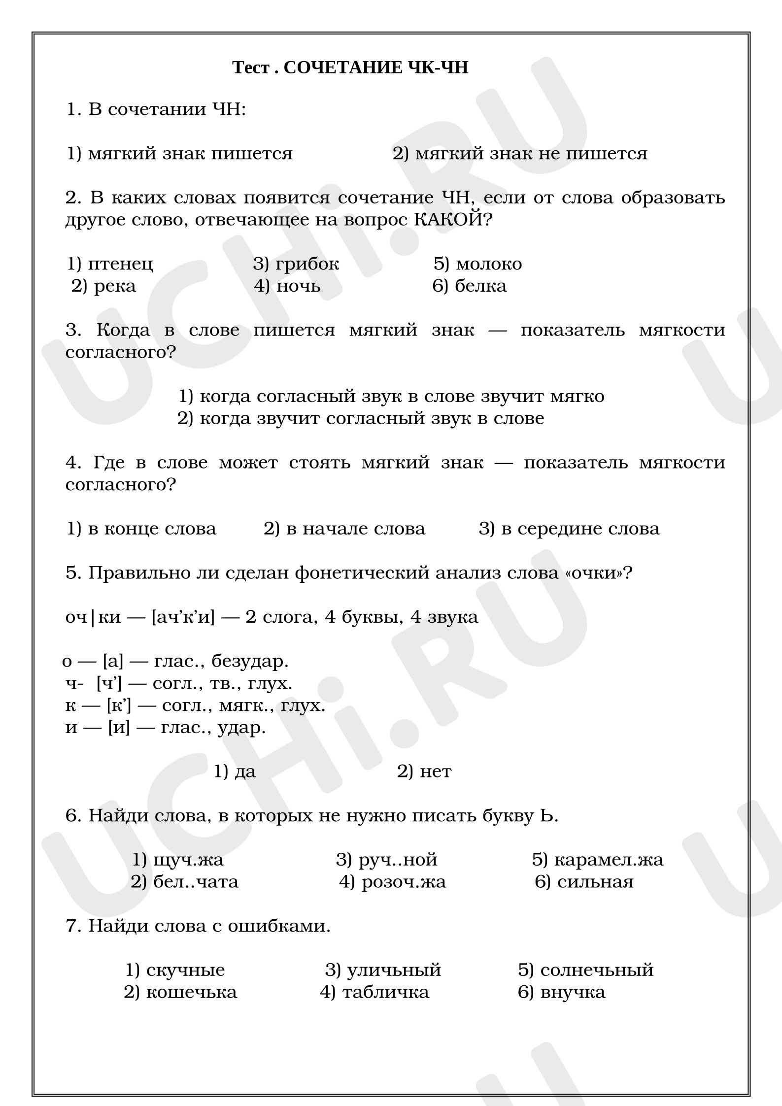 Предпросмотр материала Тест к уроку русского языка. Сочетания ЧК-ЧН.