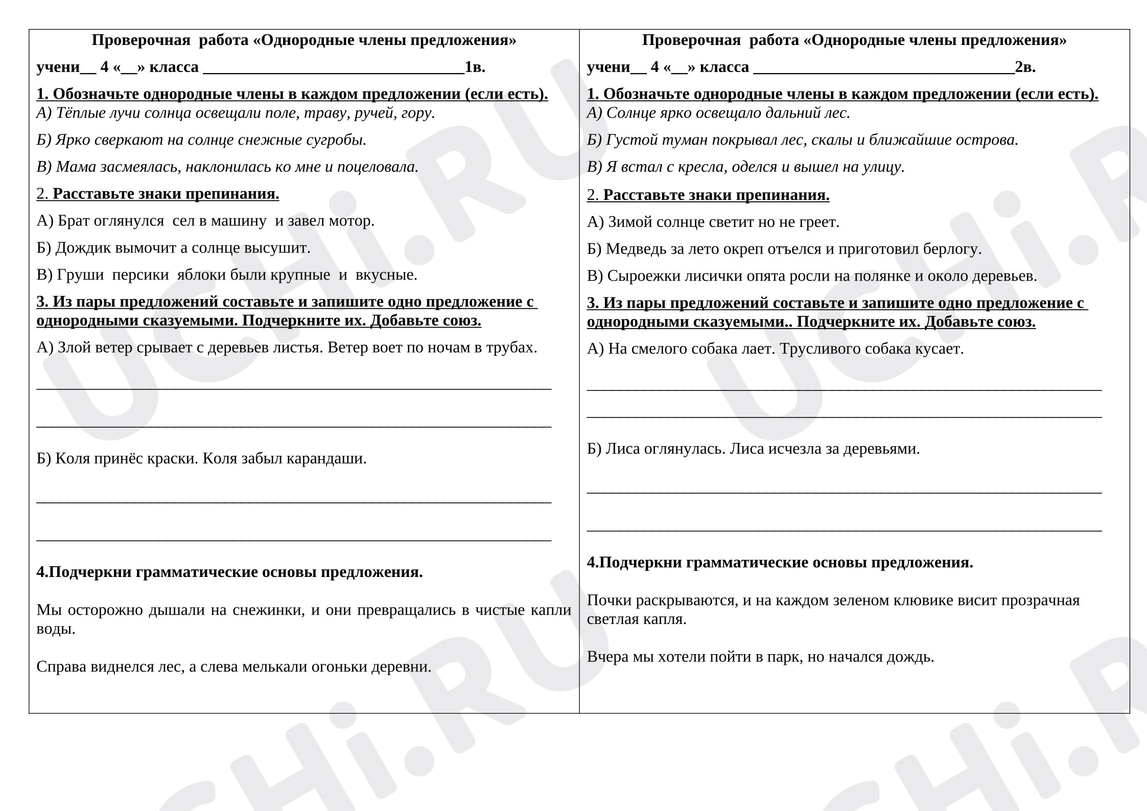 Предпросмотр материала Проверочная работа к уроку русского языка по теме «Однородные члены предложения».