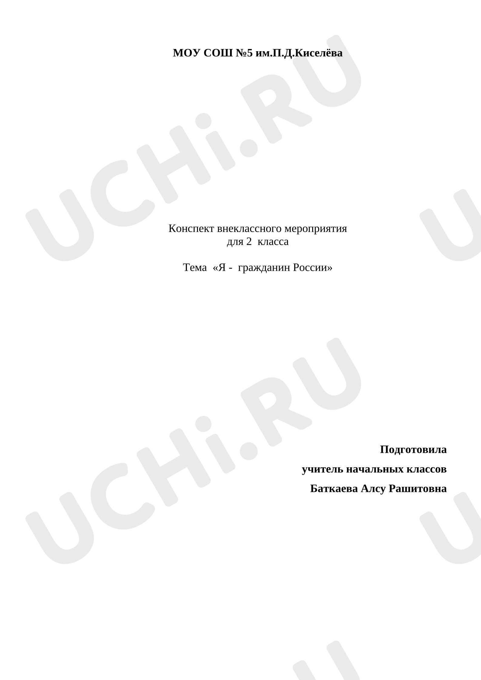 Предпросмотр материала План урока окружающего мира. Я-гражданин России.