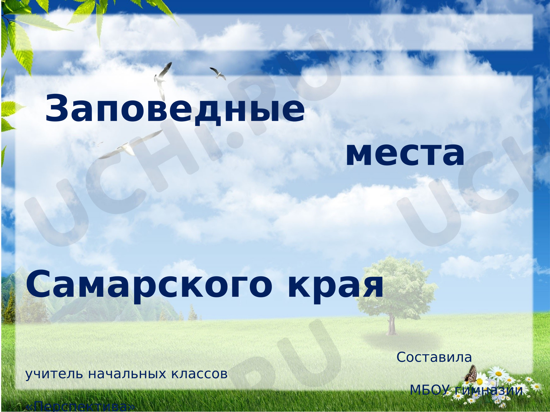 Предпросмотр материала Презентация к уроку окружающего мира. Заповедники Самарской области