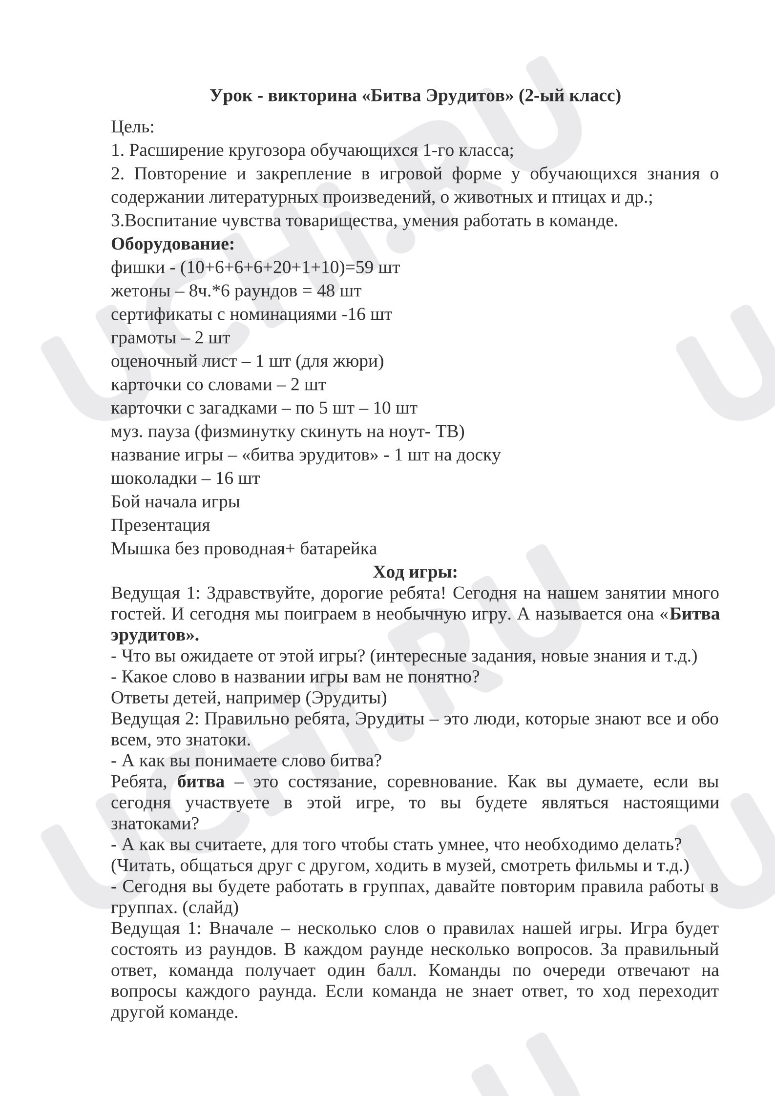 Предпросмотр материала План занятия. Классный час. Битва эрудитов