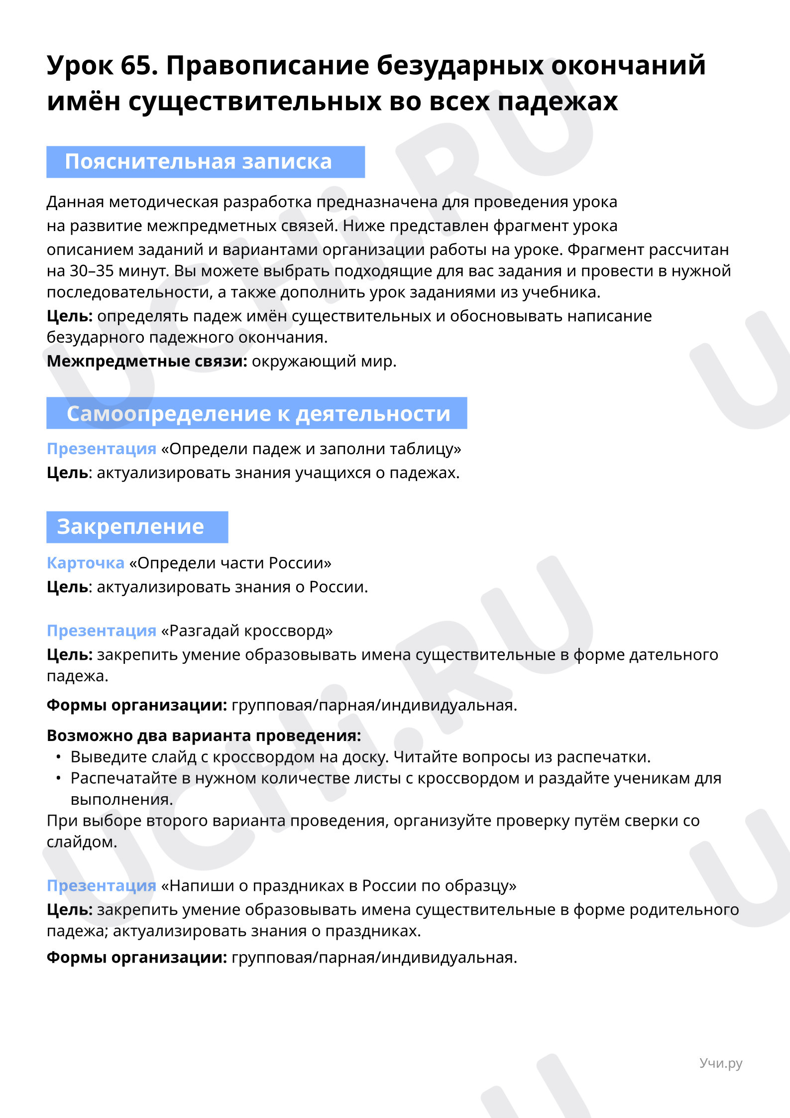 Пояснительная записка для учителя: Правописание безударных окончаний имён  существительных во всех падежах | Учи.ру