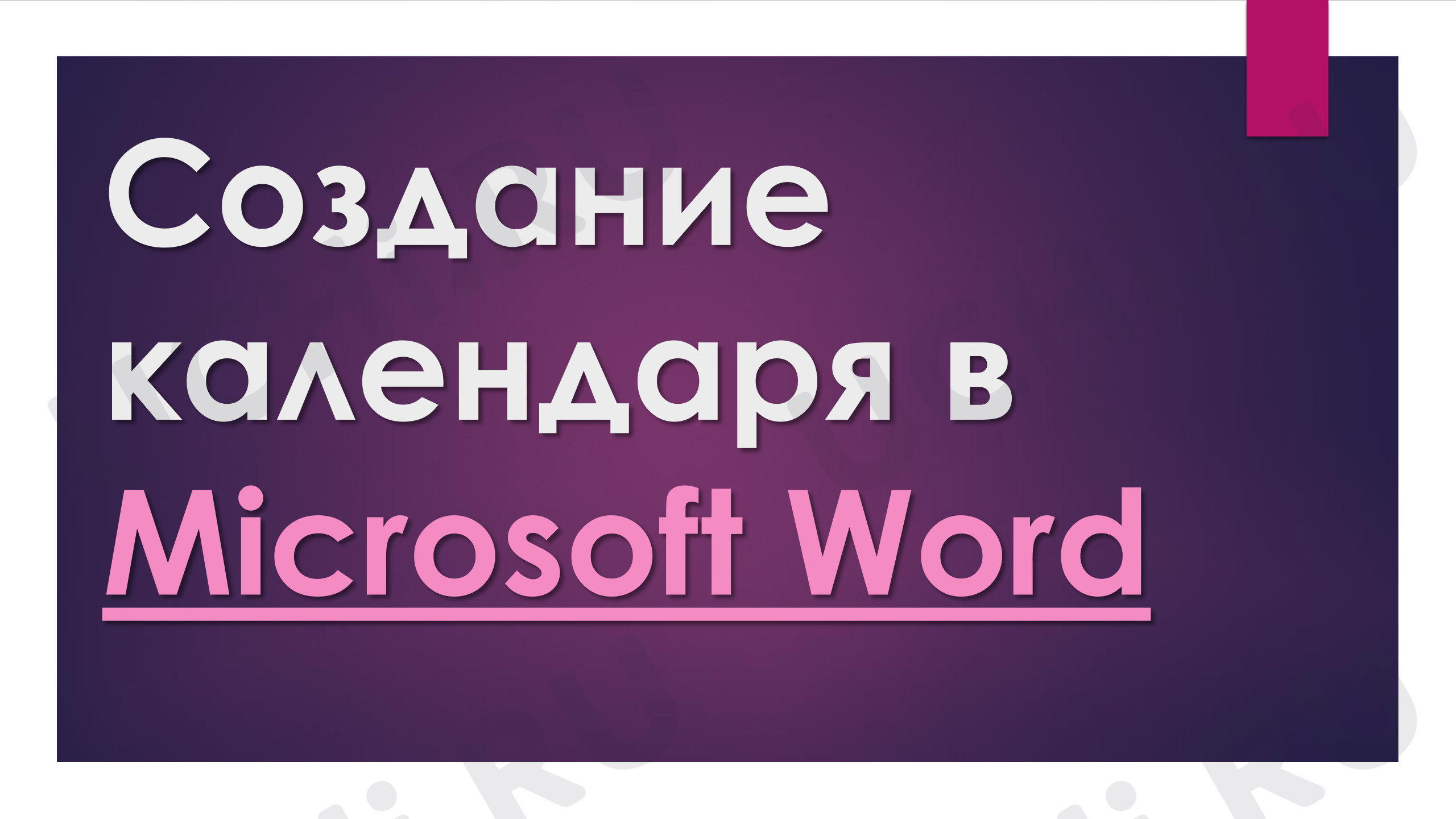Предпросмотр материала "Создание календаря в PowerPoint"