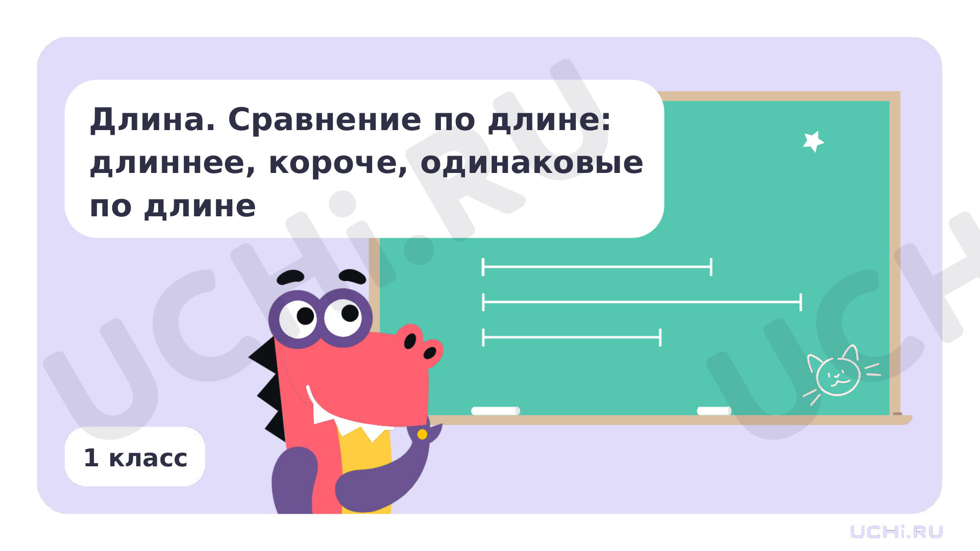 Предпросмотр материала Длина. Сравнение по длине: длиннее, короче, одинаковые по длине
