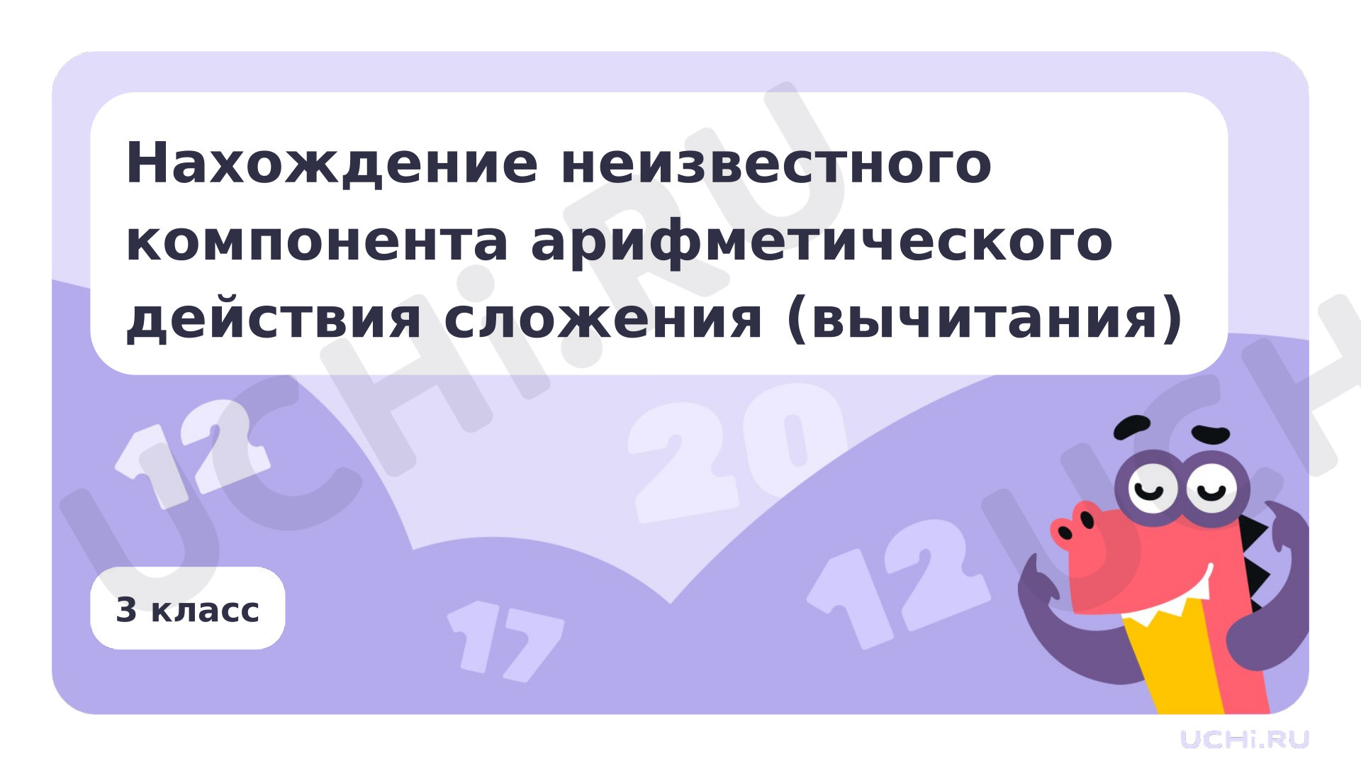 Предпросмотр материала Нахождение неизвестного компонента арифметического действия сложени