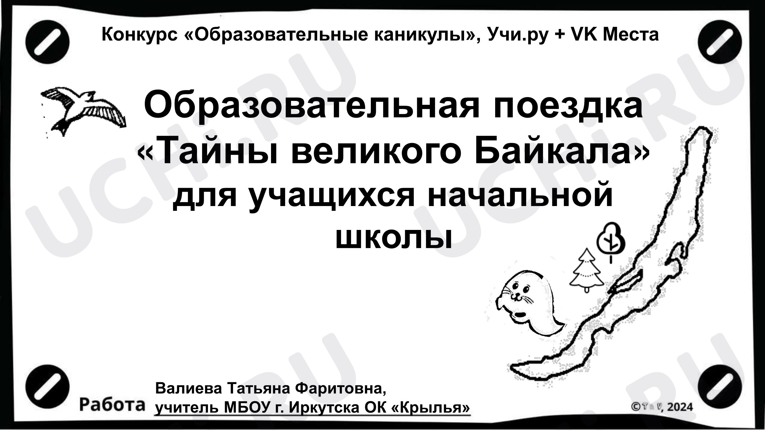Предпросмотр материала Рабочие листы по теме: Образовательная поездка «Тайны великого Байкала» для учащихся начальной школы. Весенние образовательные каникулы