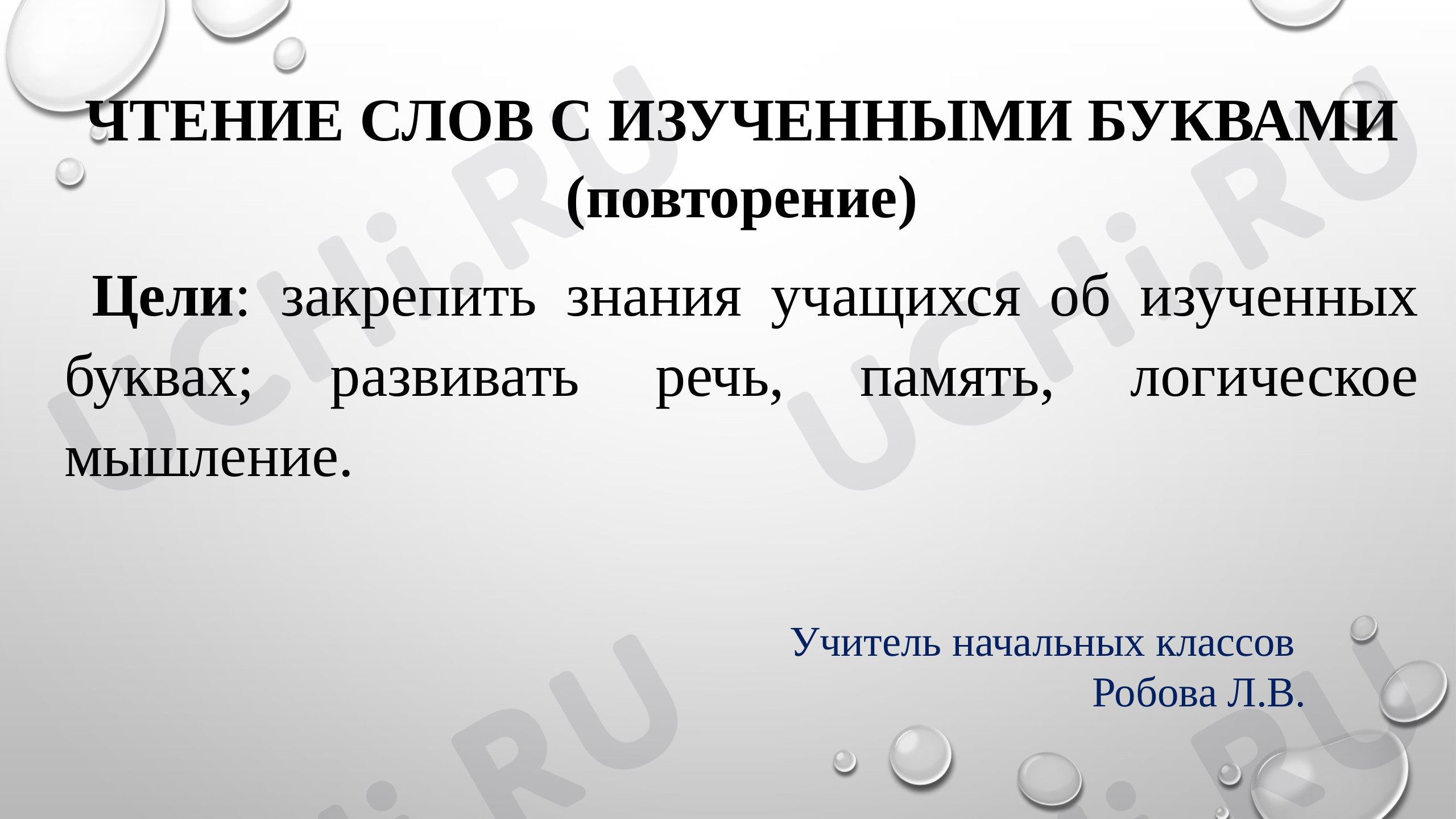 Предпросмотр материала Презентация к уроку. Чтение с изученными буквами.