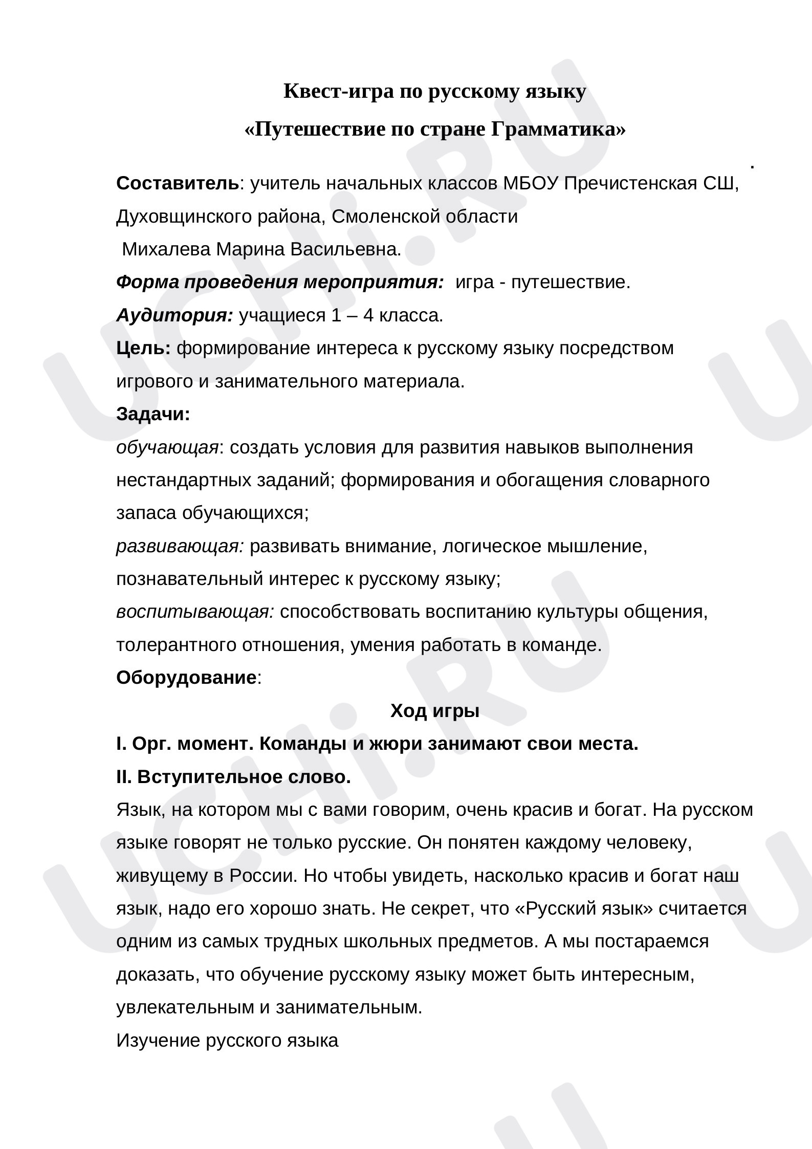 Предпросмотр материала Квест - игра по русскому языку "Путешествие по стране Грамматики" 1-4 классы