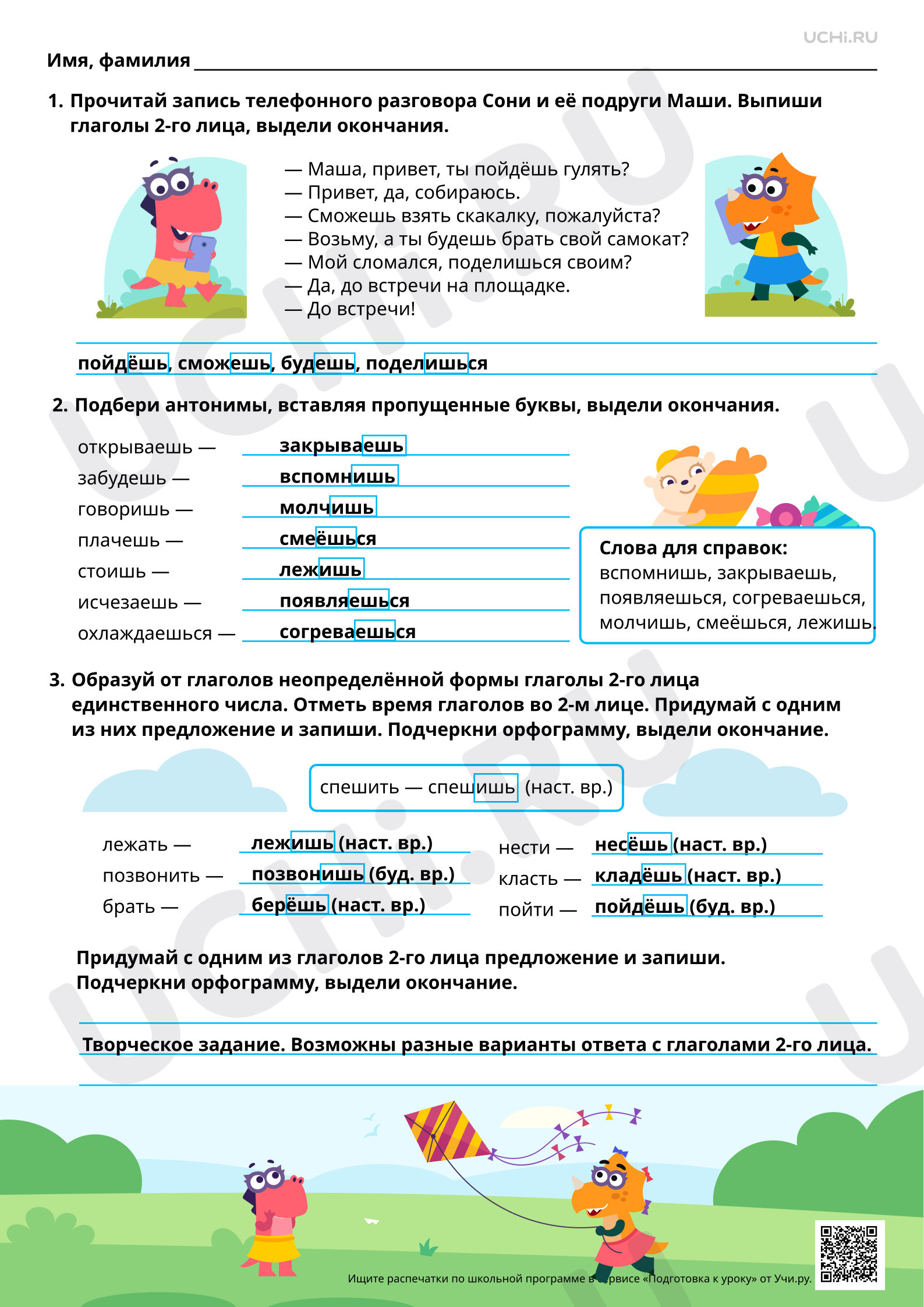 Предпросмотр материала Мягкий знак после шипящих на конце глаголов в форме 2-го лица единственного числа. Ответы