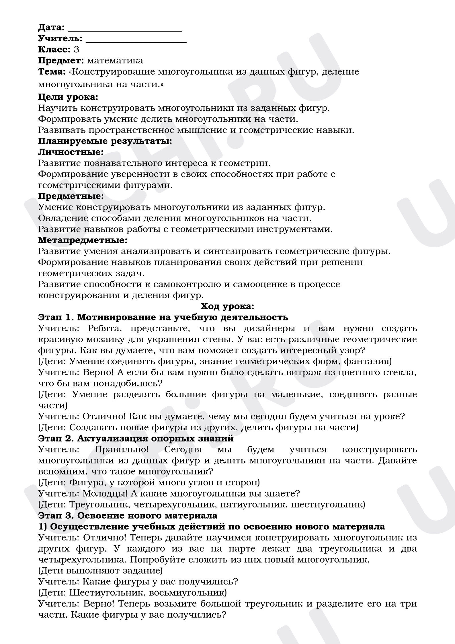 Предпросмотр материала План урока математики. Конструирование многоугольника из данных фигур.