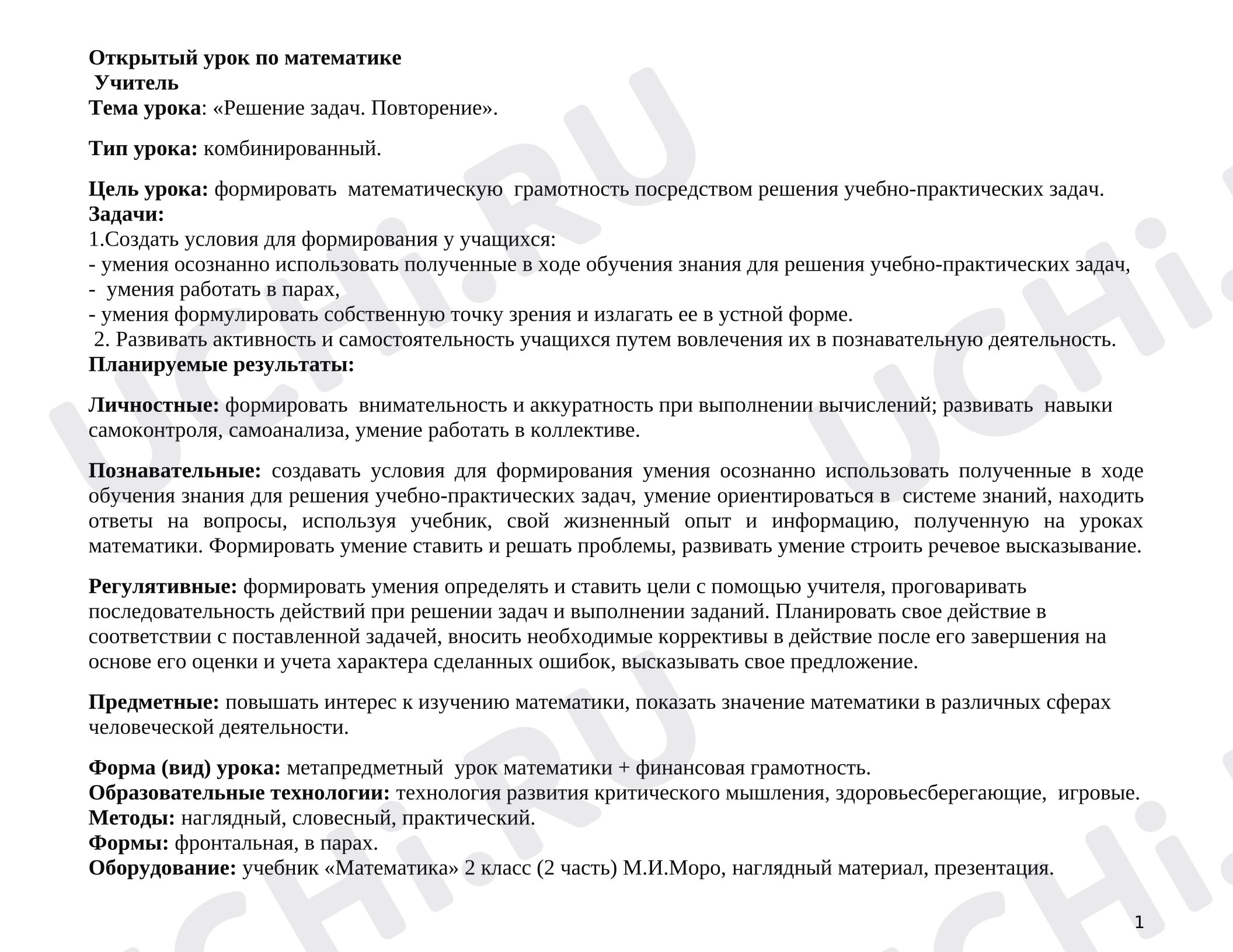 Предпросмотр материала План урока математики по теме: Решение задач