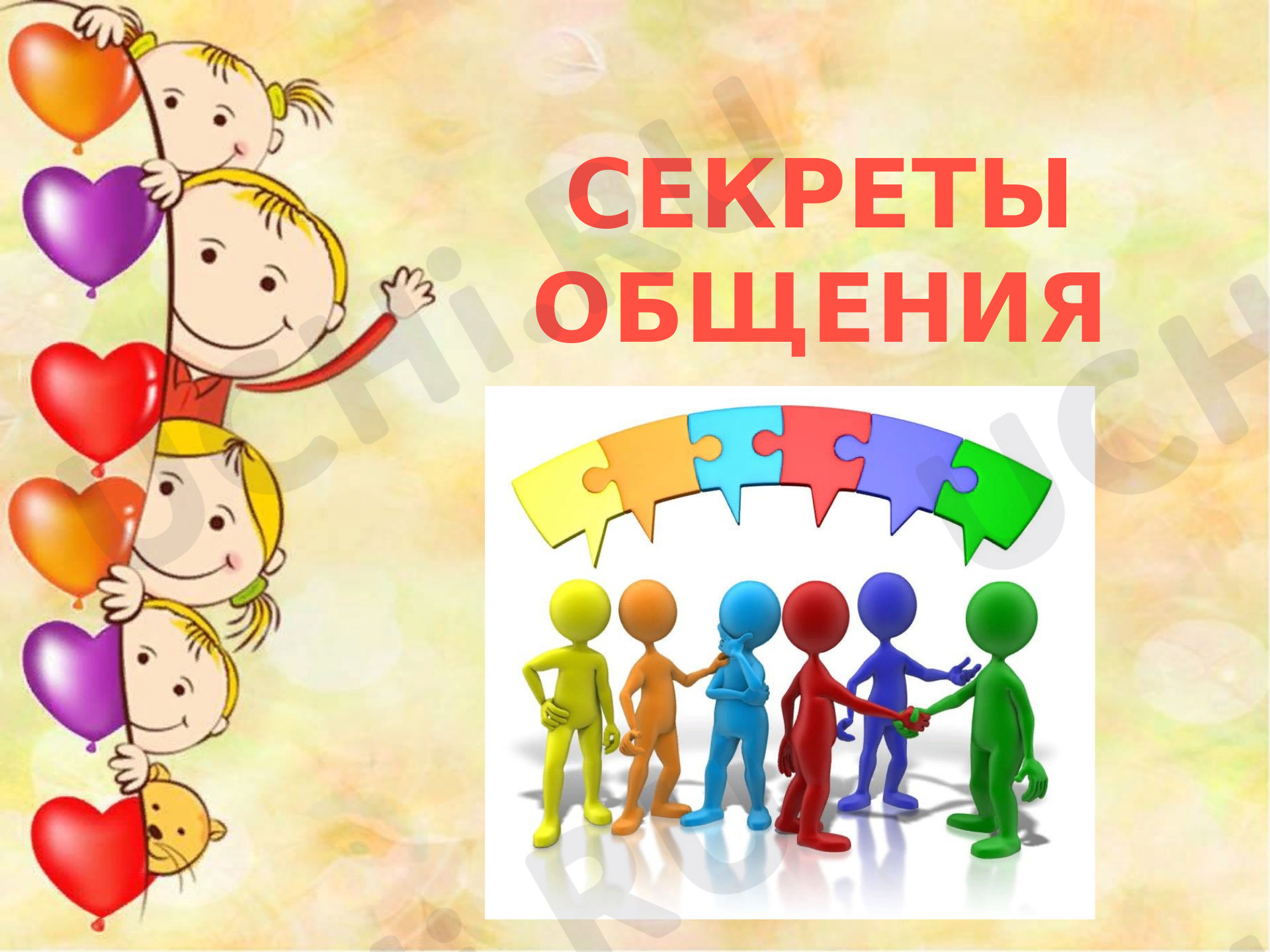 Предпросмотр материала «Секрет общения»