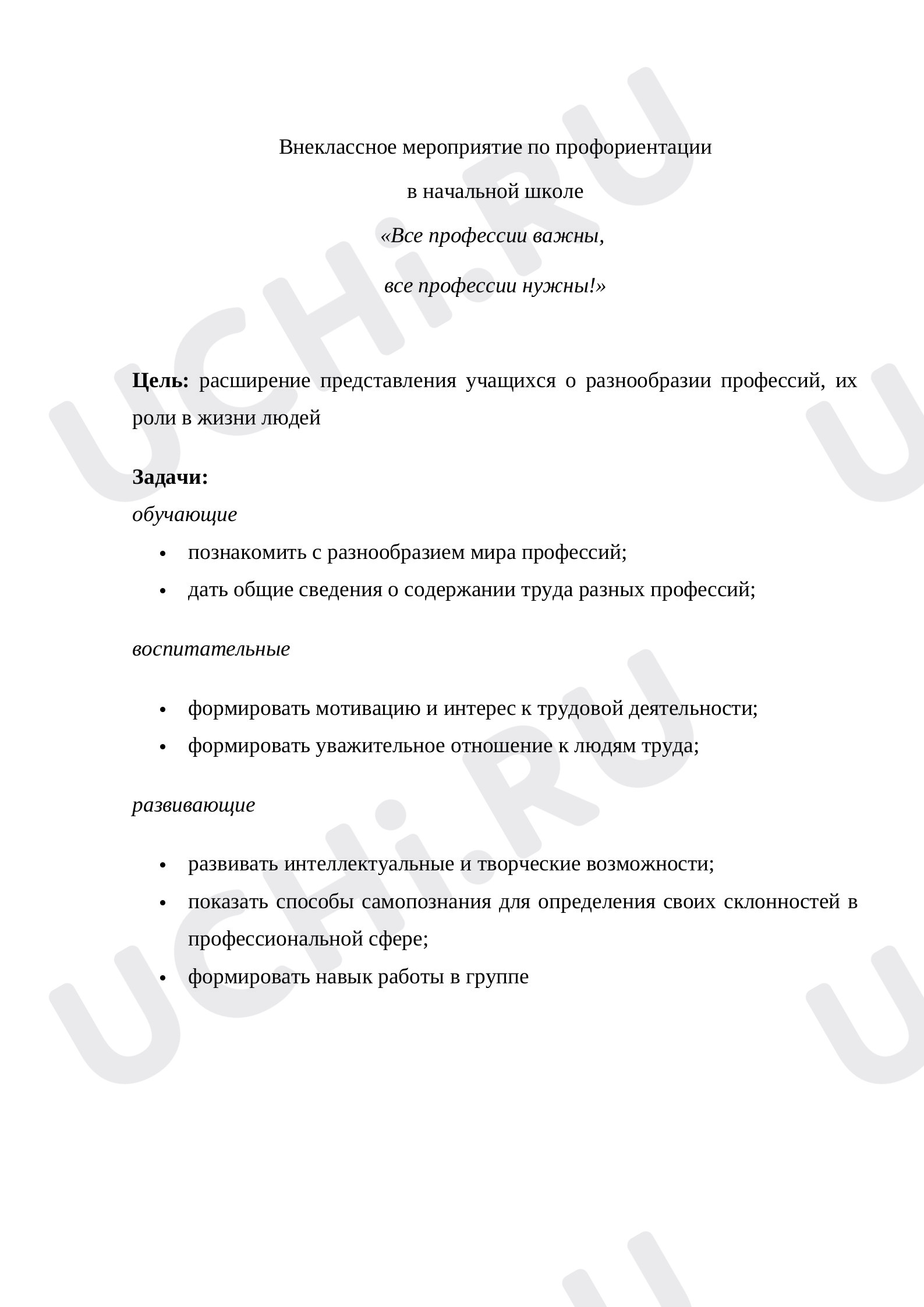 Предпросмотр материала Внеклассное мероприятие  "Все профессии важны"