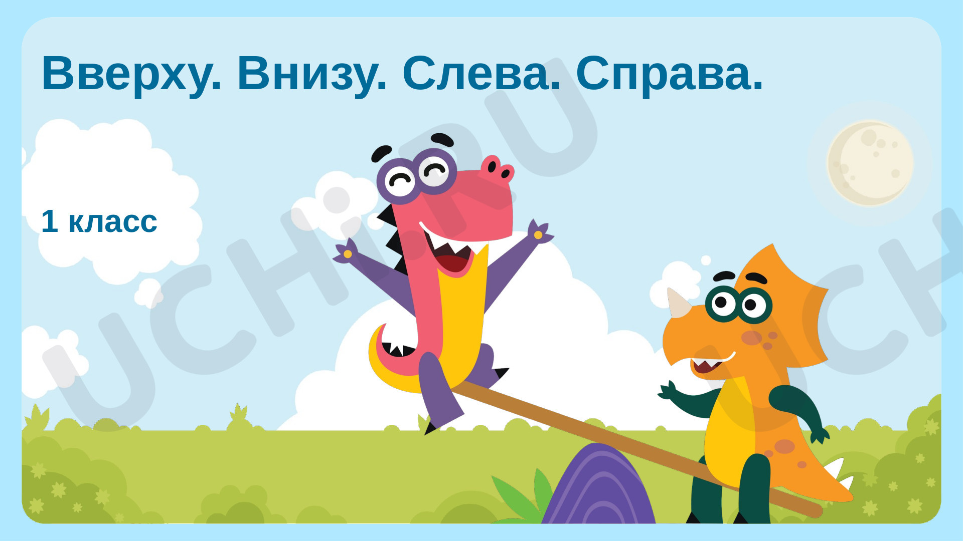 Предпросмотр материала Вверху, внизу, слева, справа