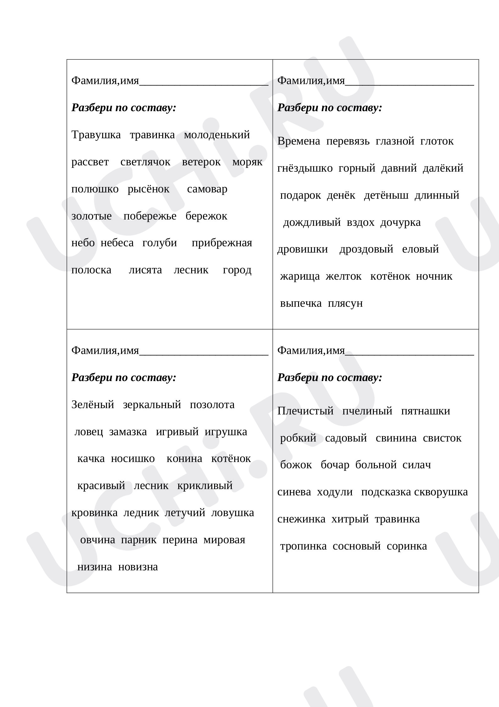 Предпросмотр материала Карточки для разбора слов по составу